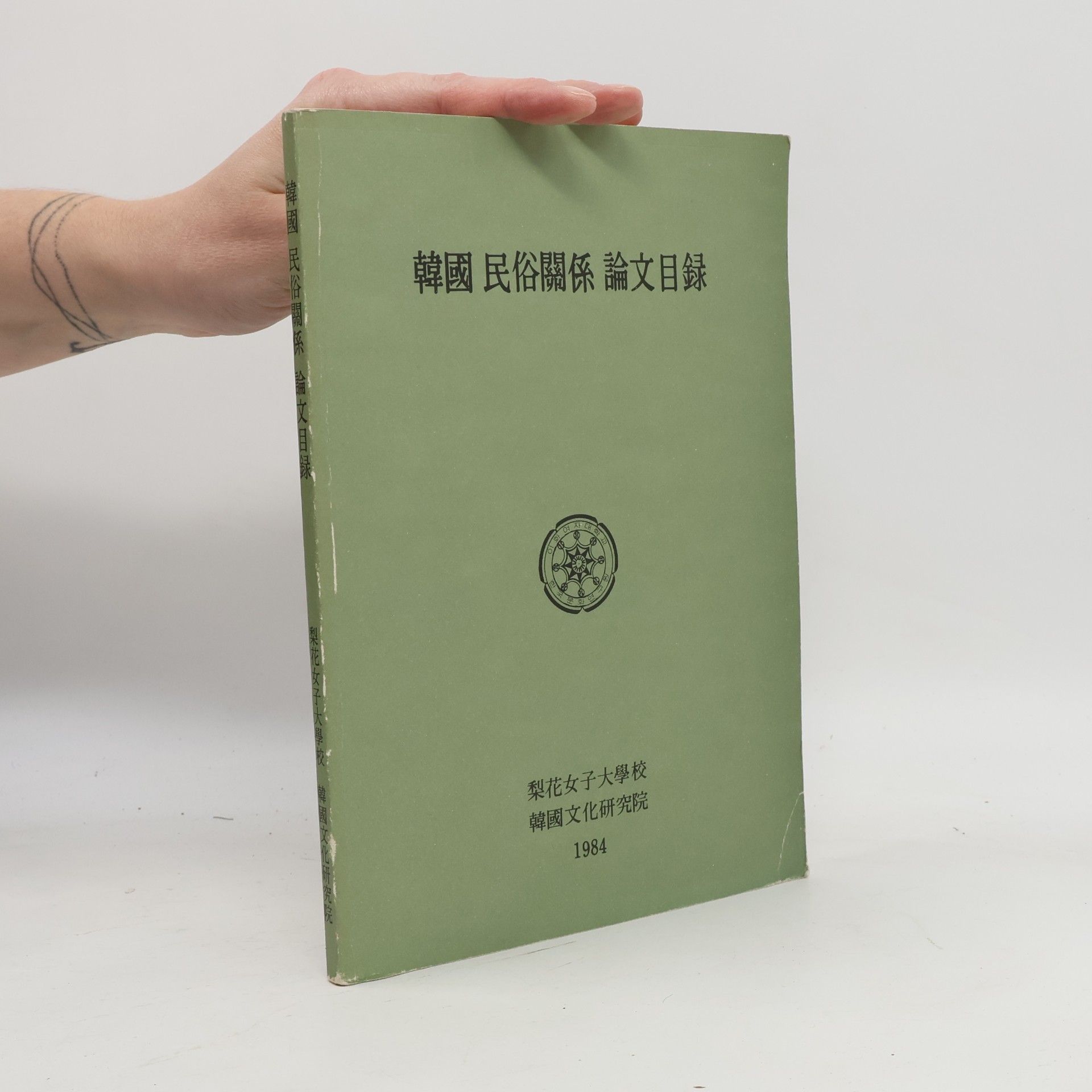 Autorenkollektiv 韓國 民俗關係 論文目錄