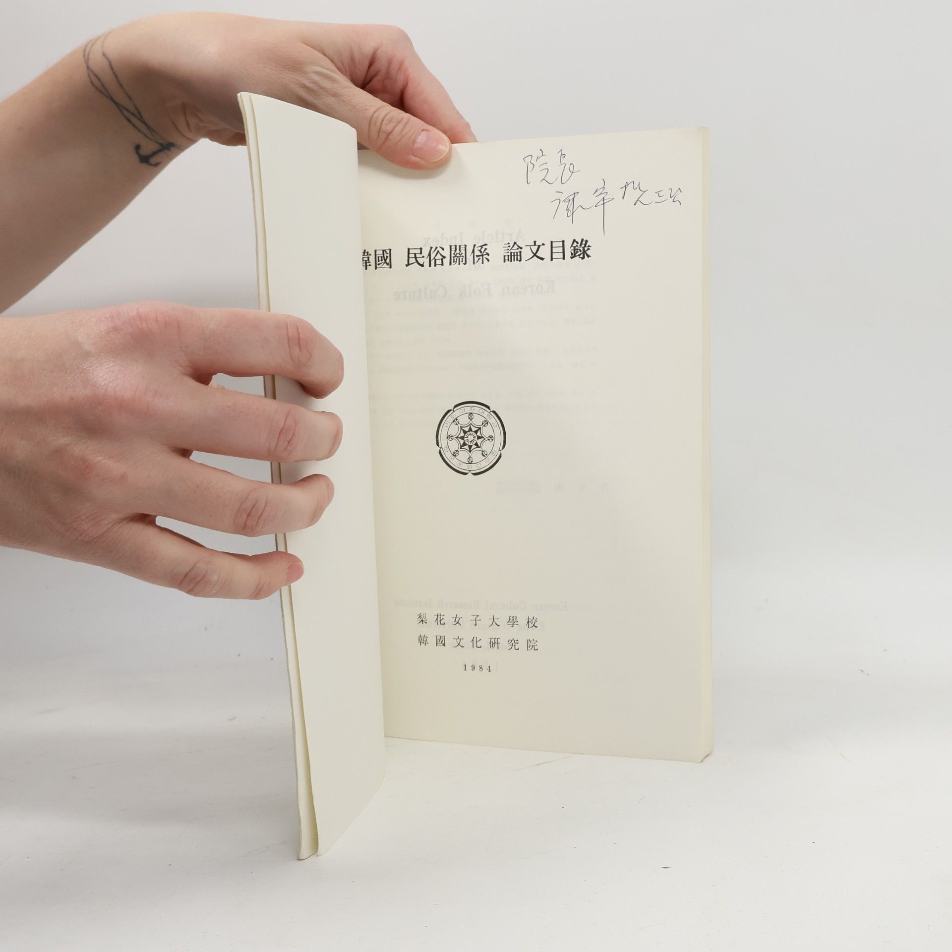 Autorenkollektiv 韓國 民俗關係 論文目錄