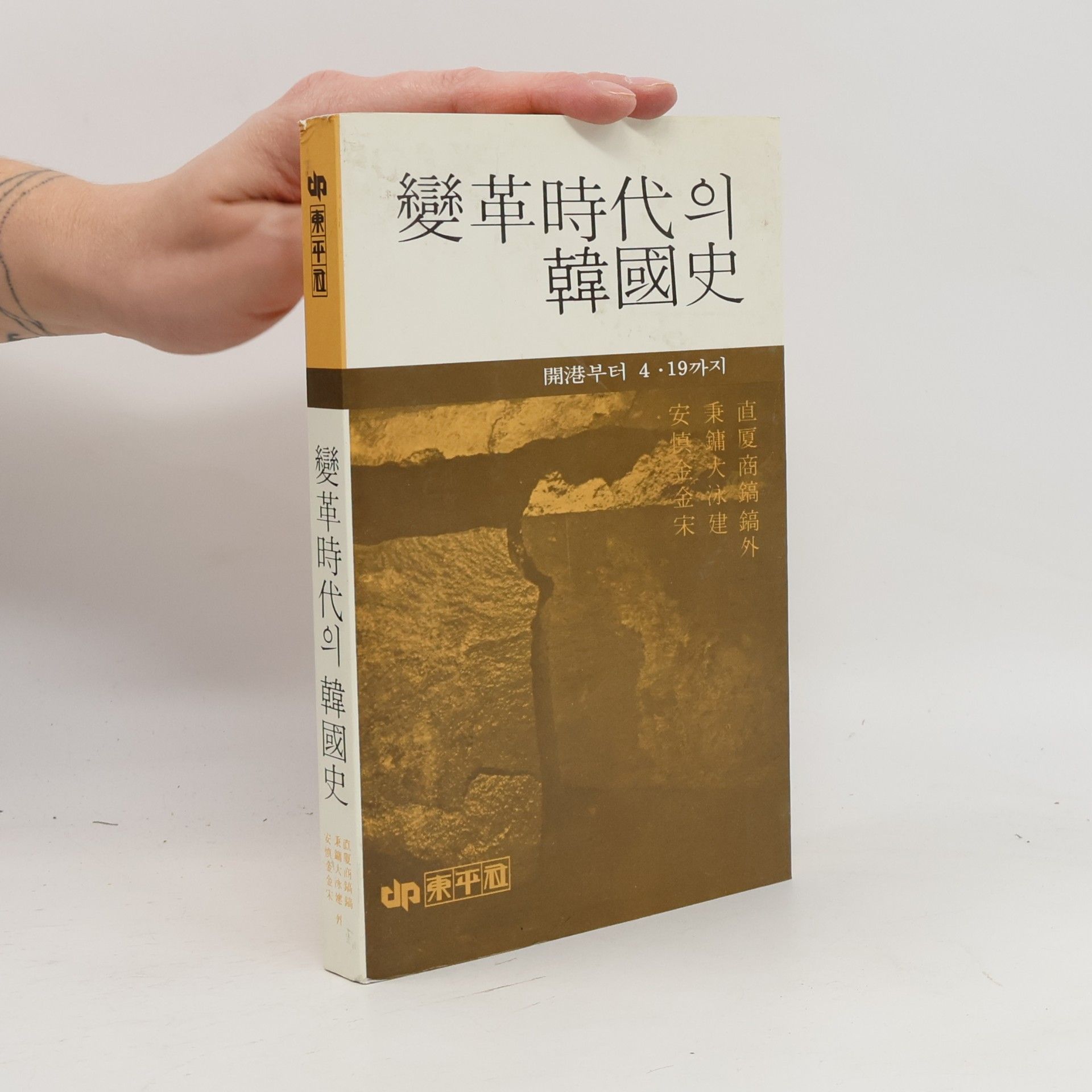 Autorenkollektiv 變革時代의 韓國史