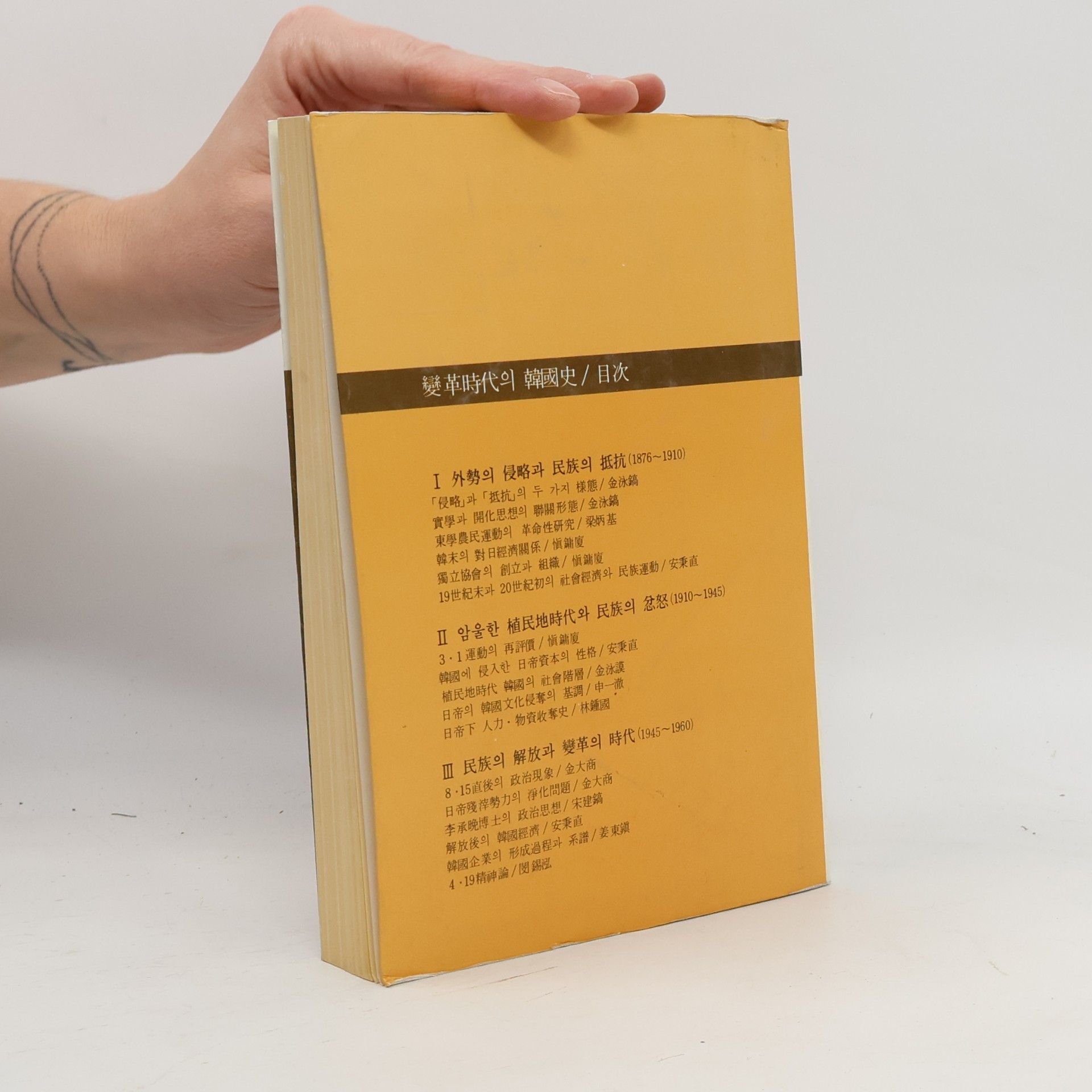 Autorenkollektiv 變革時代의 韓國史
