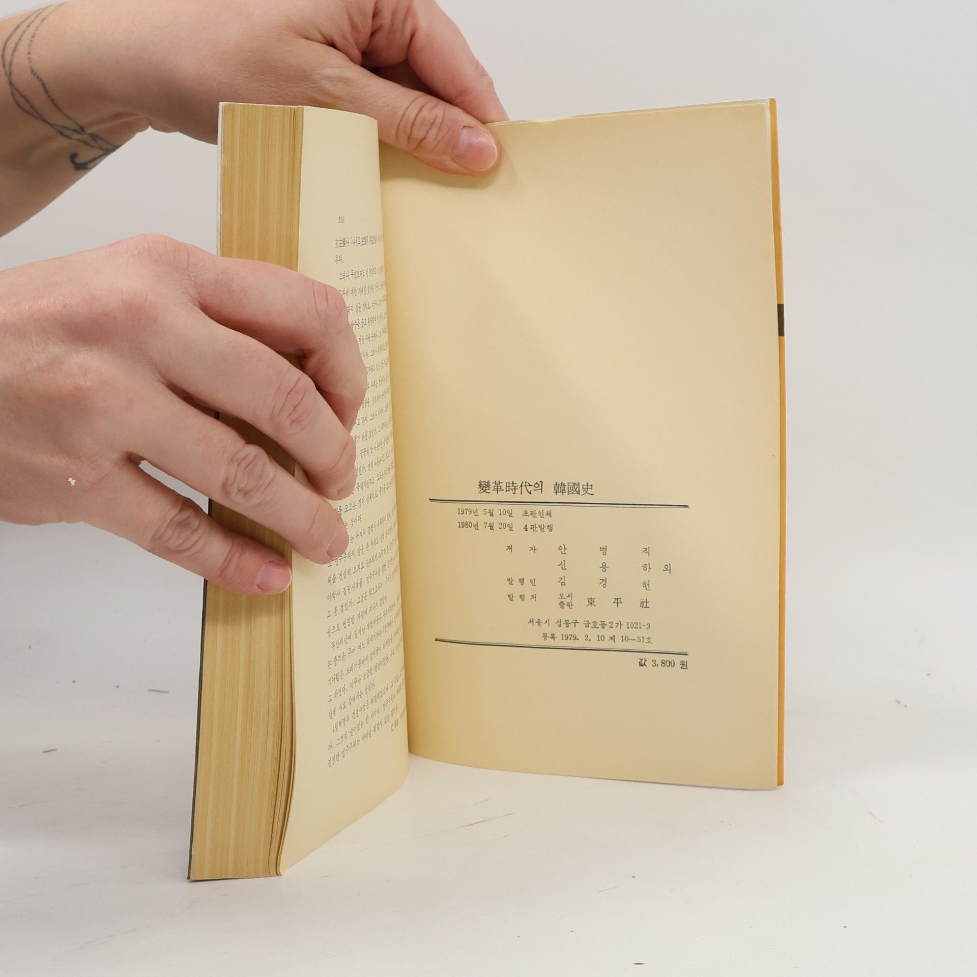 Autorenkollektiv 變革時代의 韓國史