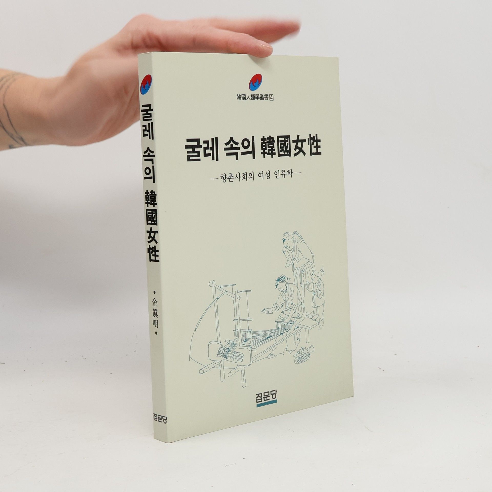 Chin-myong Kim 韓國人類學叢書 - 4: 굴레 속의 한국여성