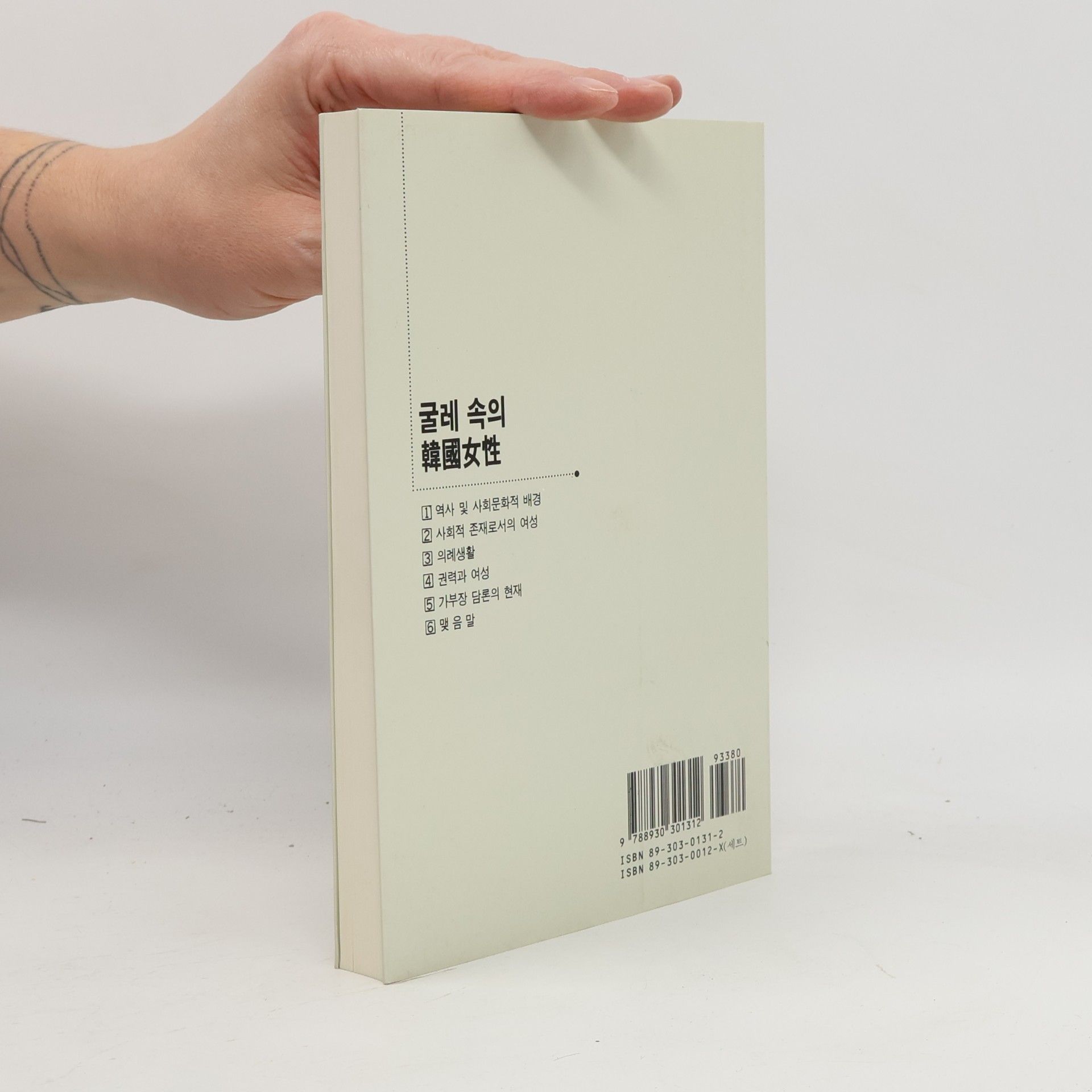 Chin-myong Kim 韓國人類學叢書 - 4: 굴레 속의 한국여성