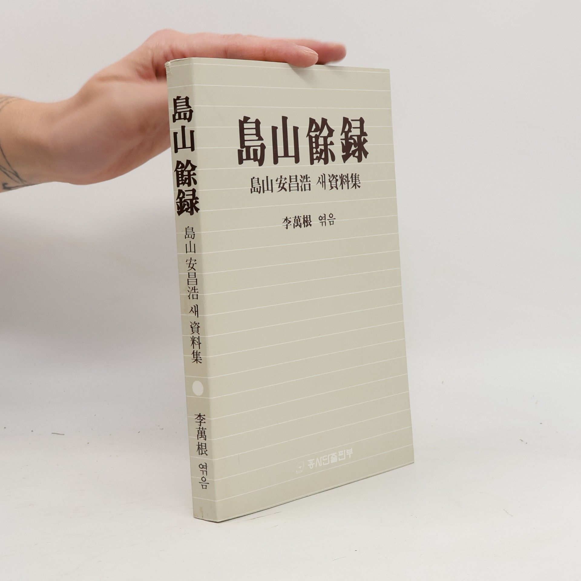 Lee Man-geun 島山餘錄