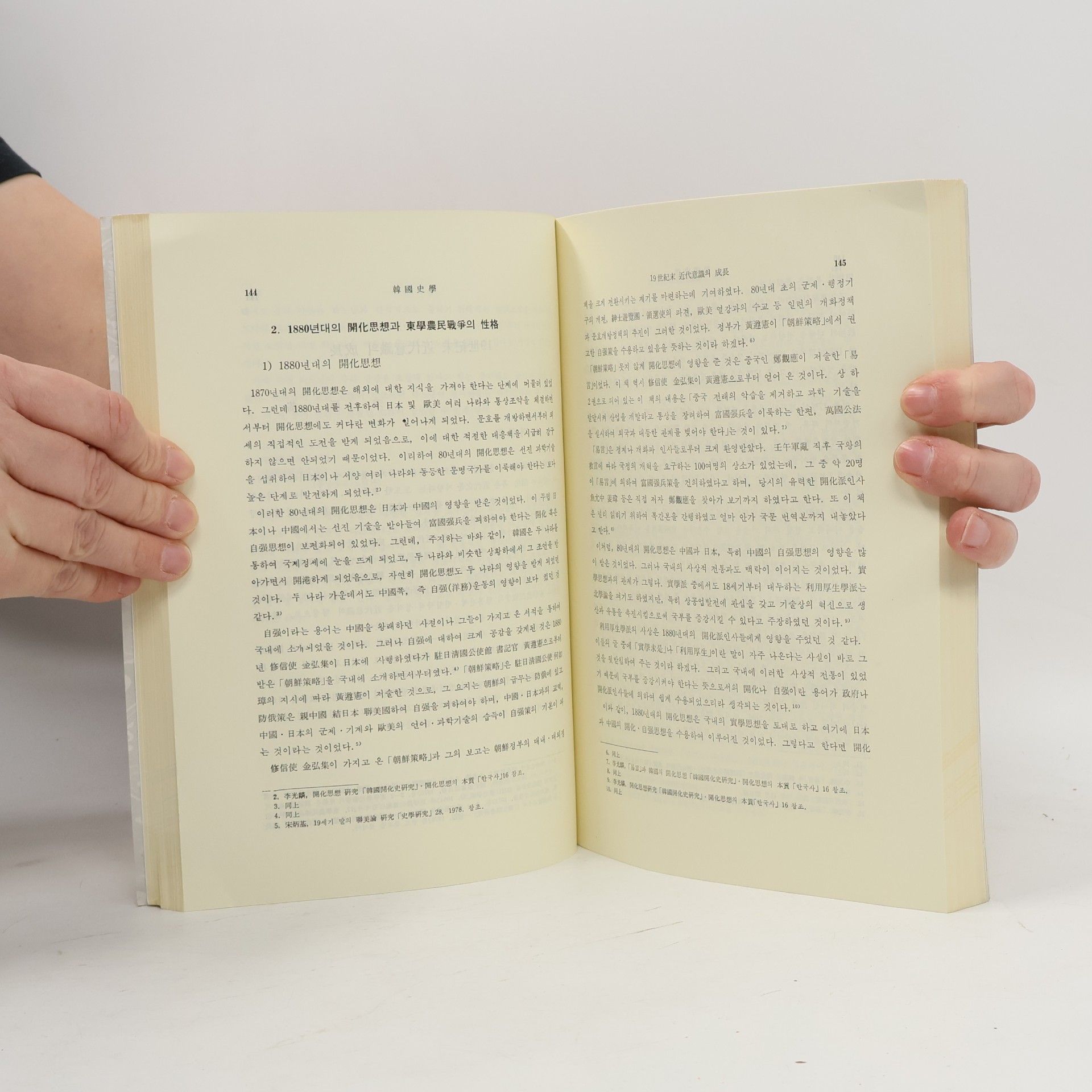Autorenkollektiv 韓國史學 1
