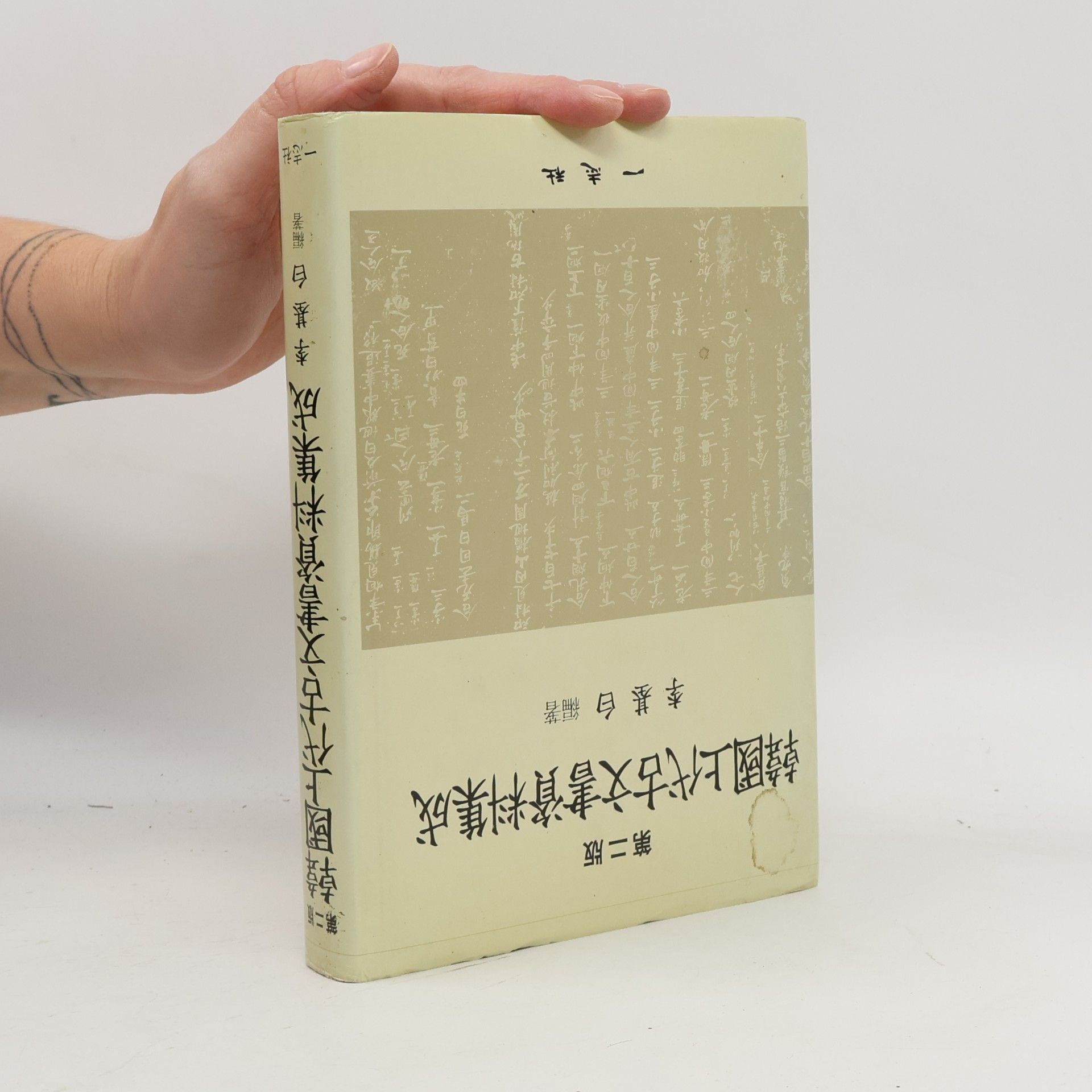 李基白 韓國古代文書資料集成 1