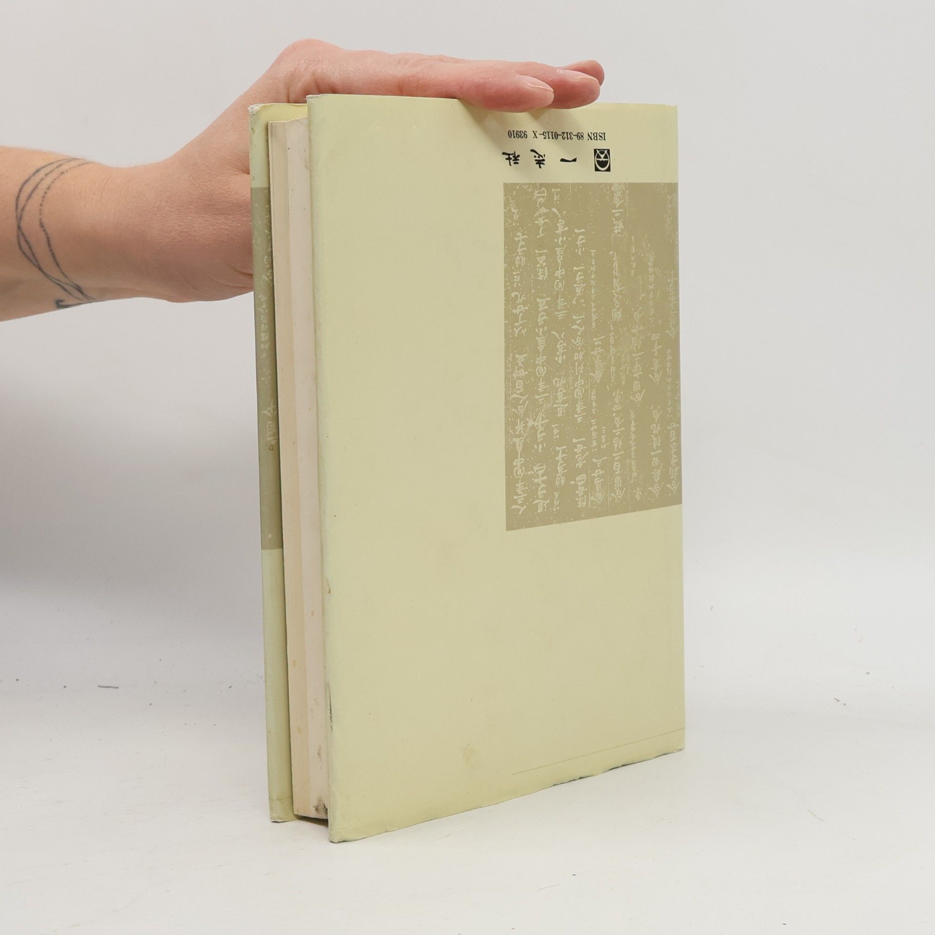 李基白 韓國古代文書資料集成 1