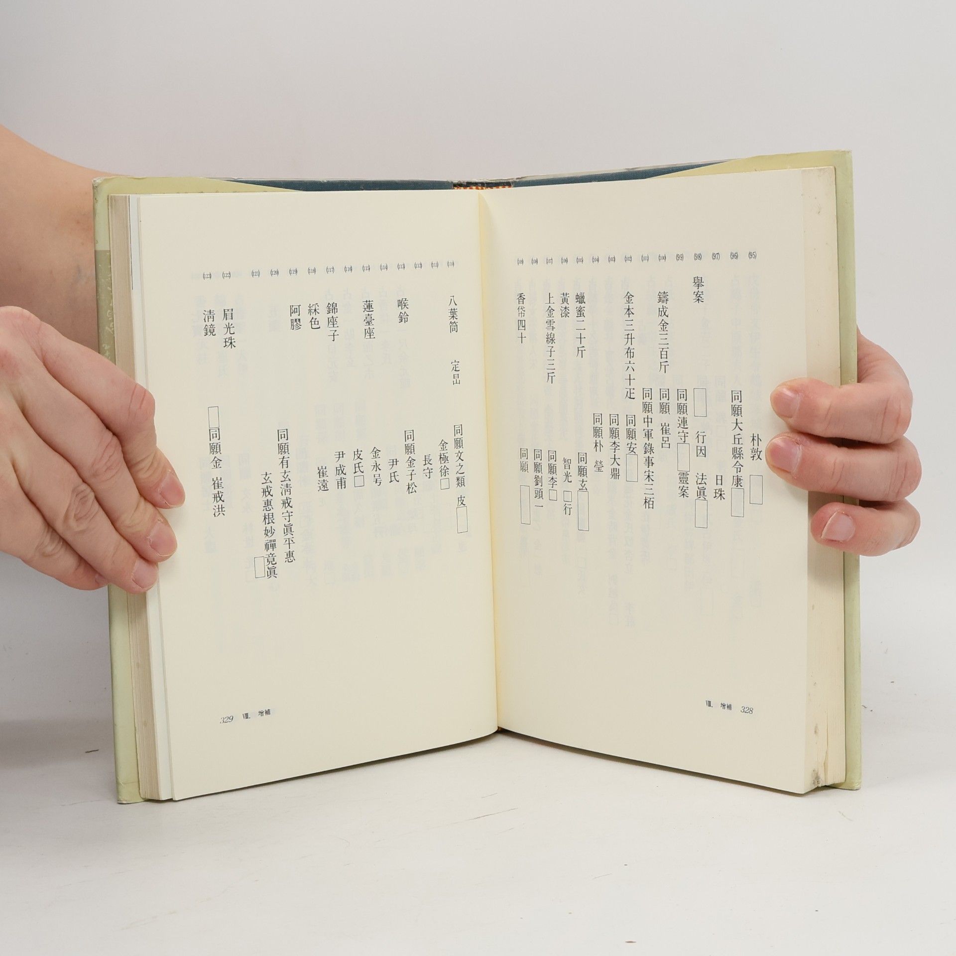 李基白 韓國古代文書資料集成 1