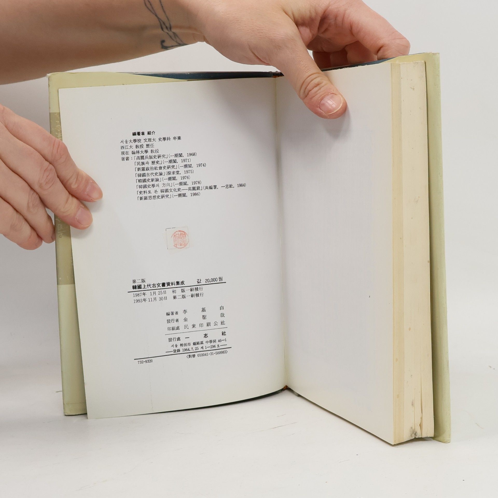 李基白 韓國古代文書資料集成 1