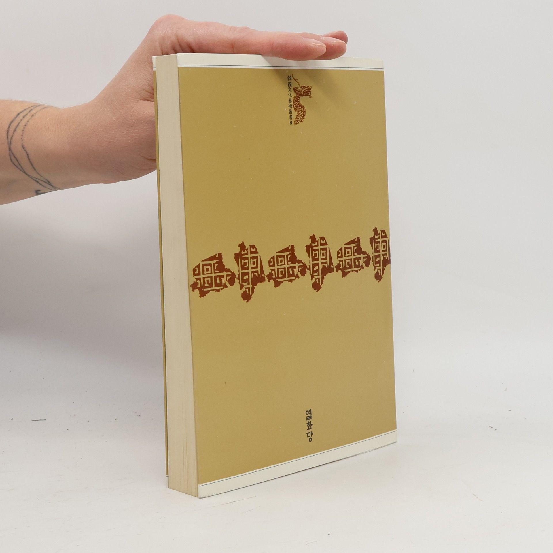 Pak No-jun 新羅歌謠의 硏究