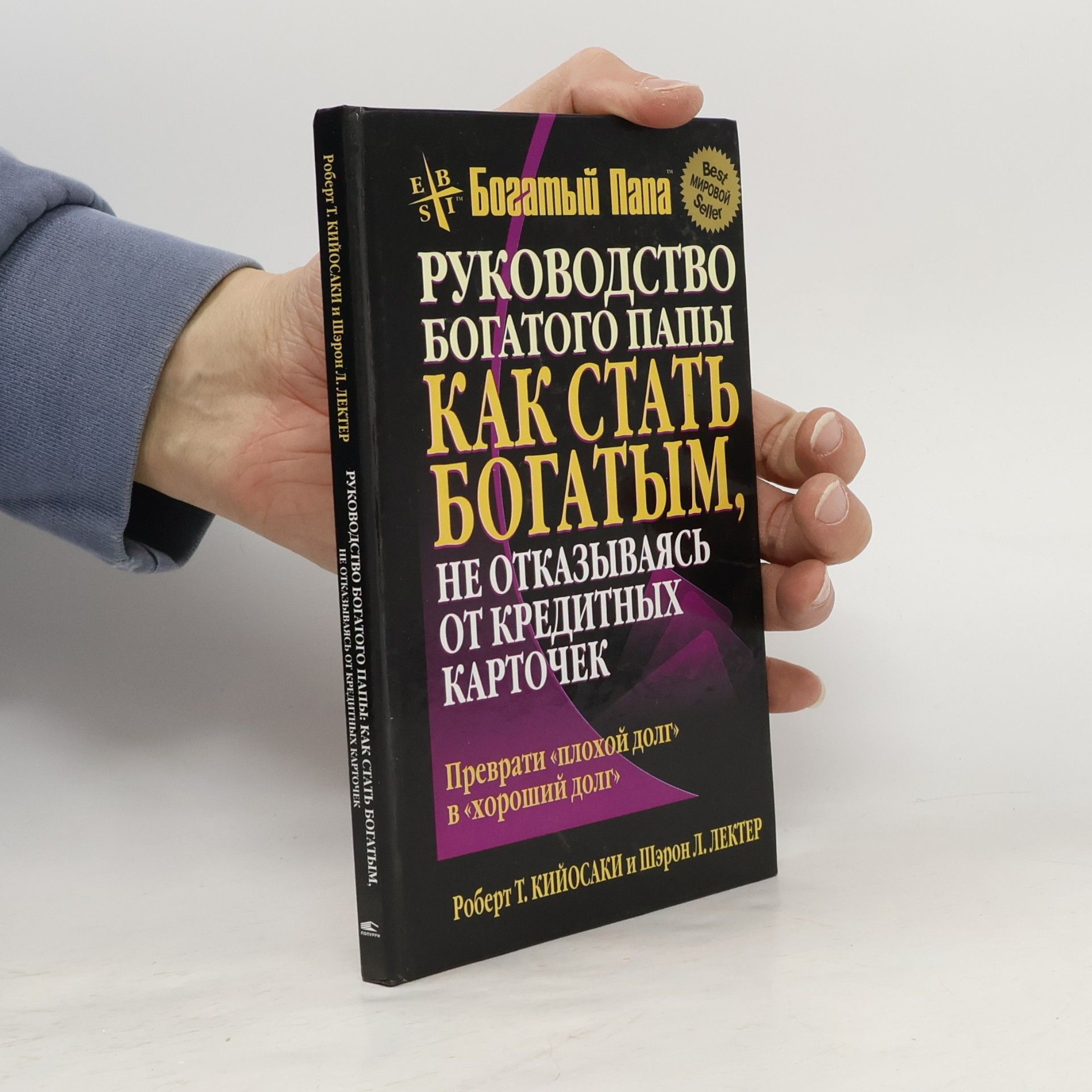 Robert Kiyosaki Руководство Богатого Папы: Как стать богатым, не отказываясь от кредитных карточек