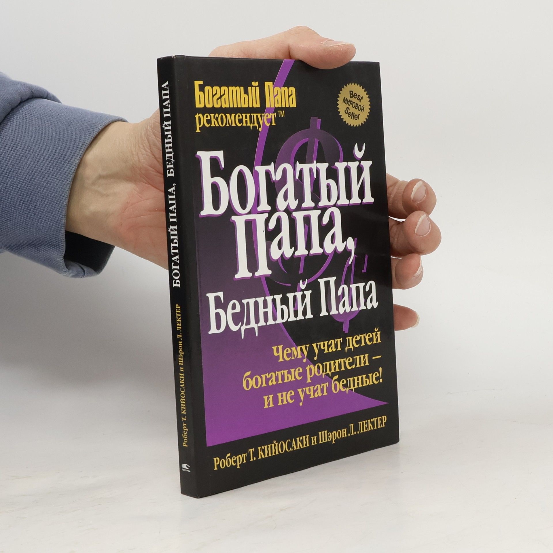 Robert Kiyosaki Богатый папа, бедный папа