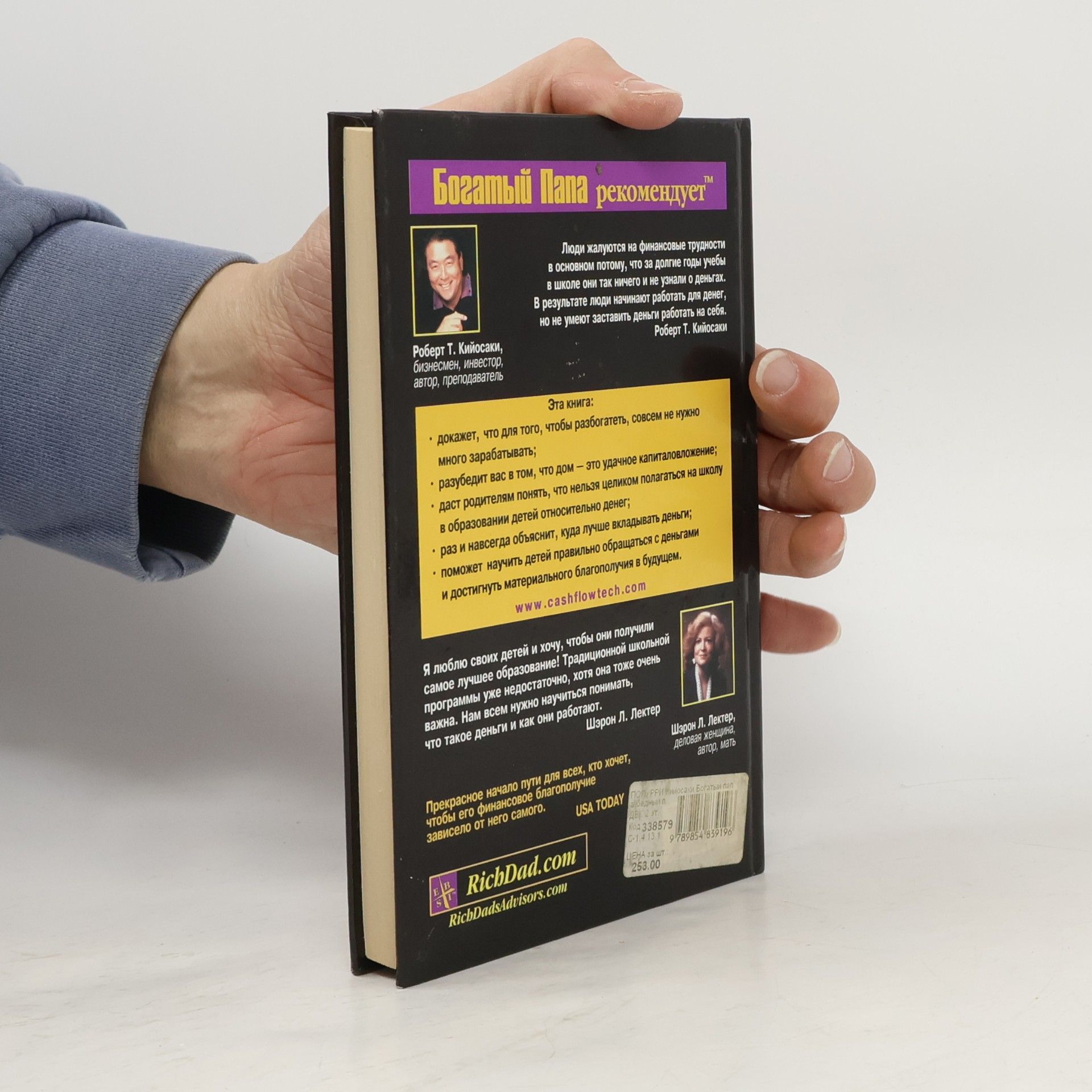 Robert Kiyosaki Богатый папа, бедный папа