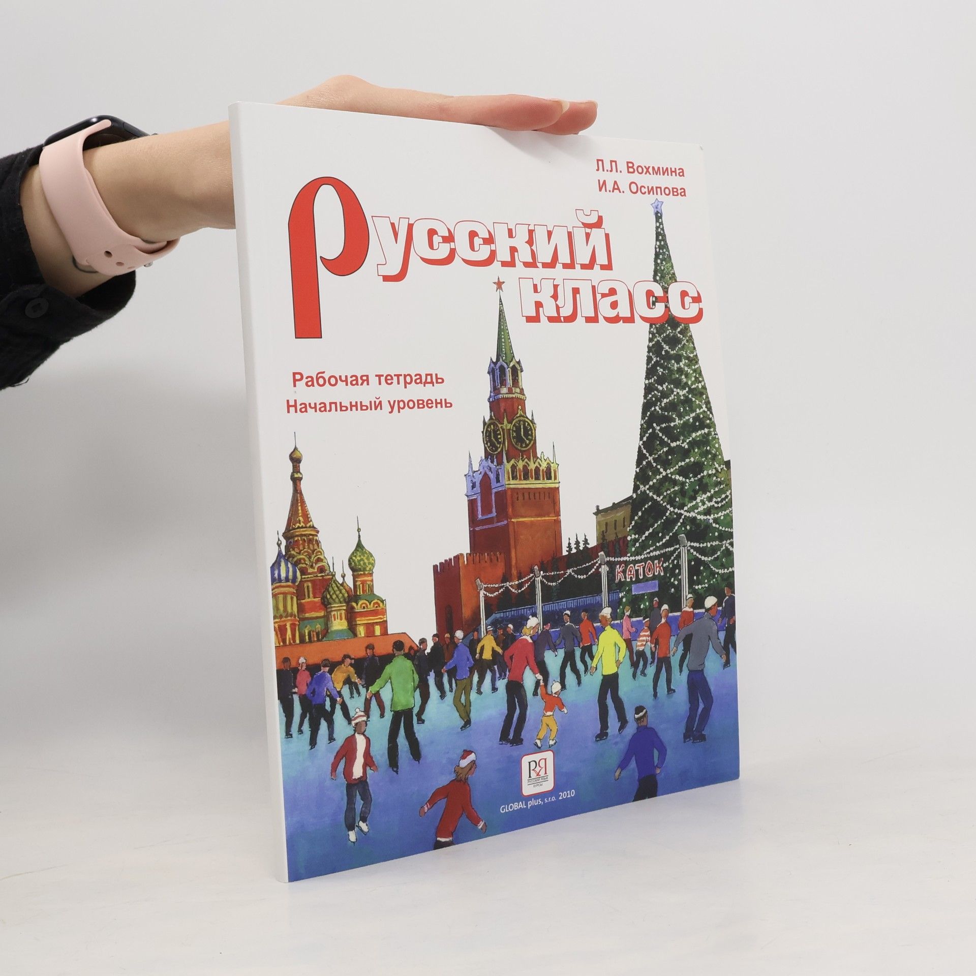 Русский класс. Рабочая тетрадь. Начальный уровень. Russkiy klass. Rabochaya tetrad'. Nachal'nyy uroven'