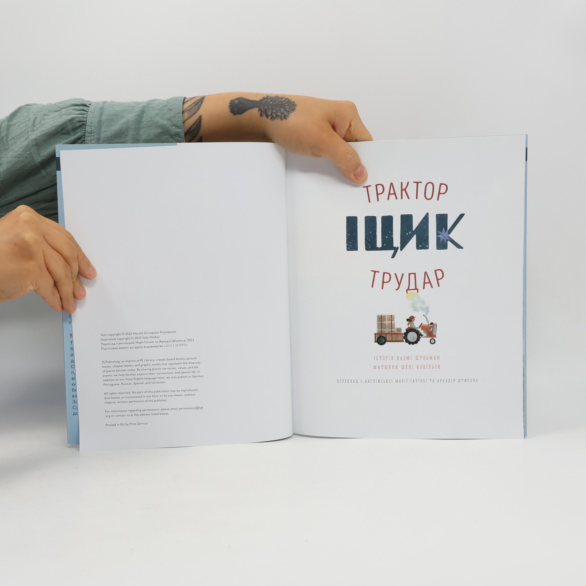 Naomi Shulman Тракторник-трудар Іцик