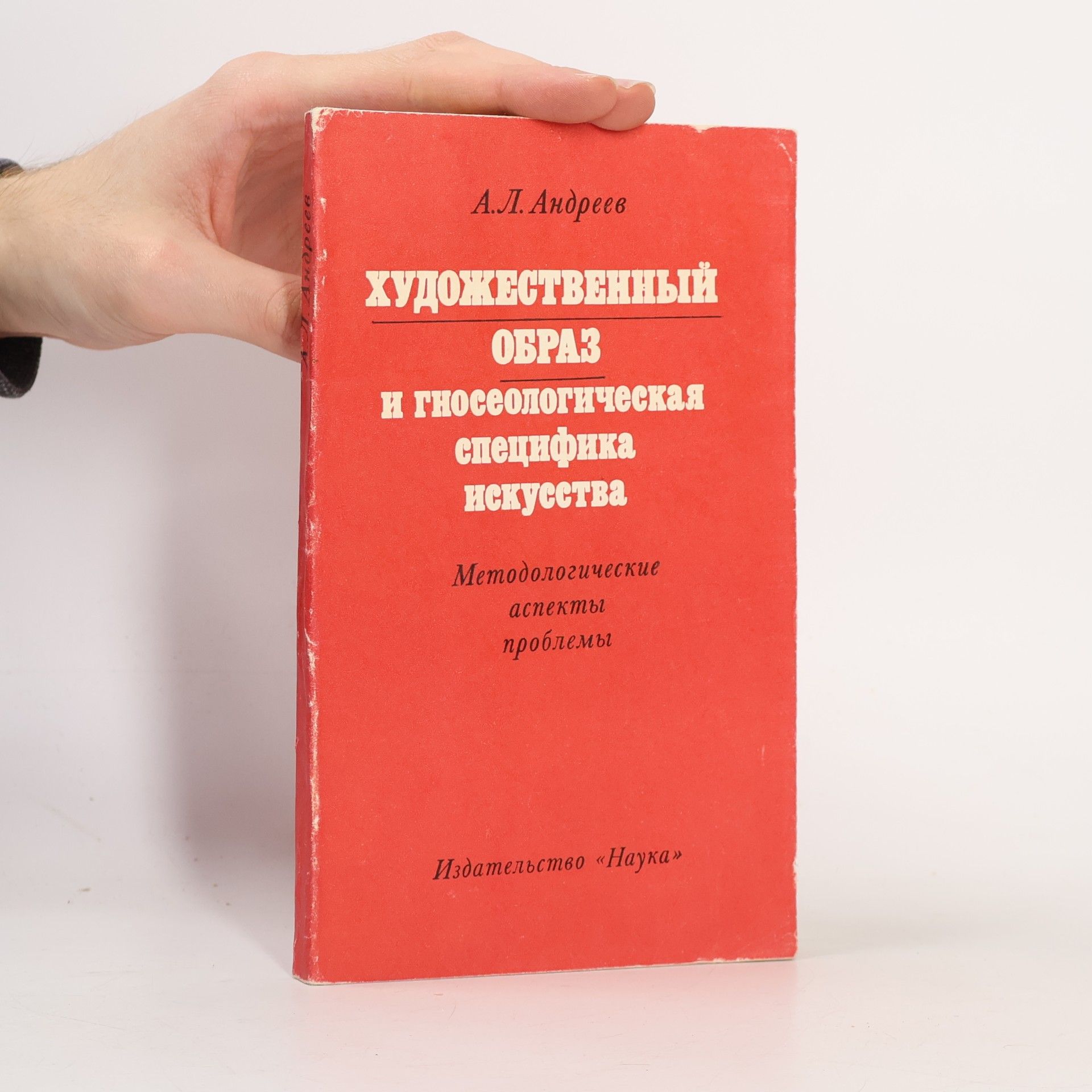 А. Л. Андреев ХУДОЖЕСТВЕННЫЙ ОБРАЗ И ГНОСЕОЛОГИЧЕСКАЯ СПЕЦИФИКА ИСКУССТВА
