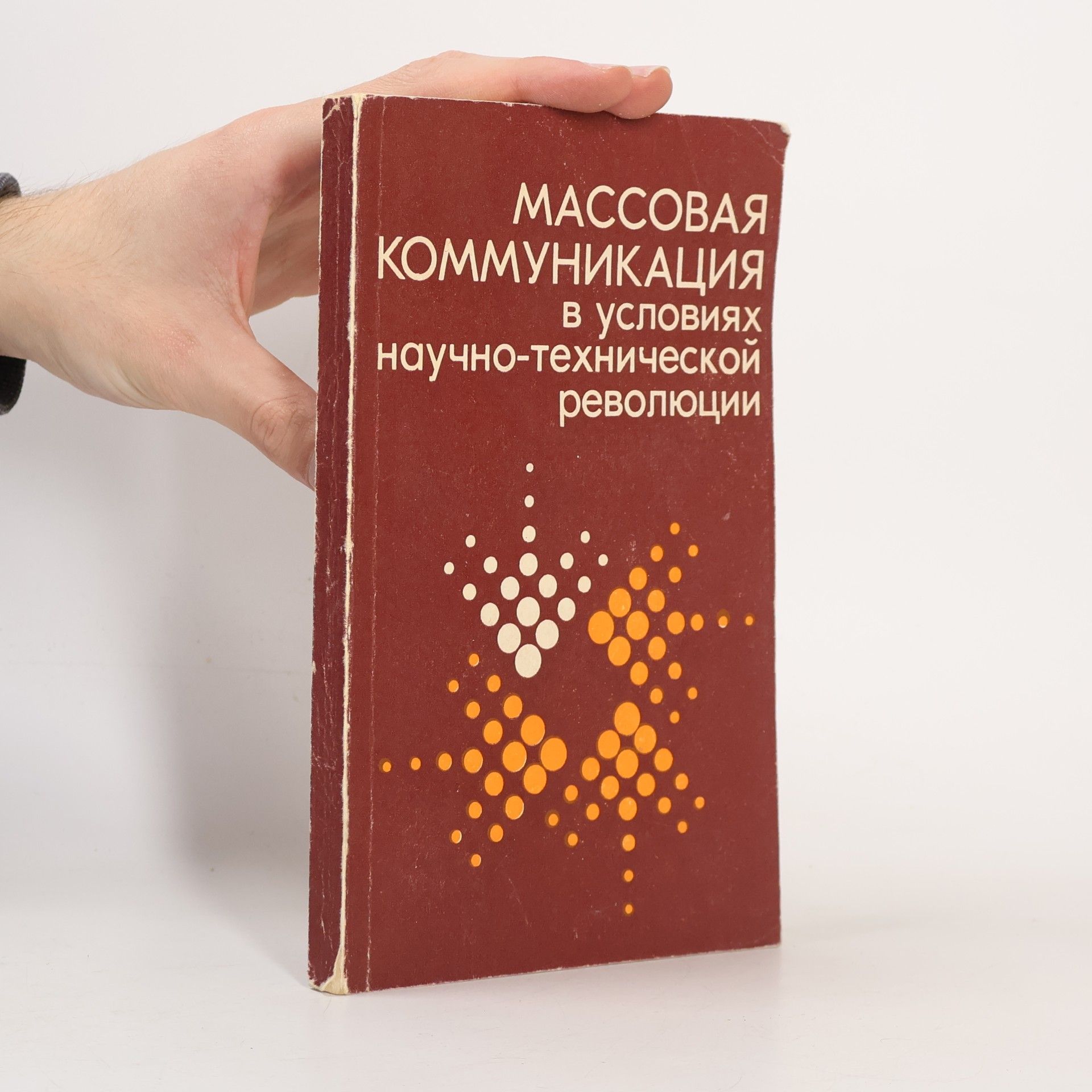 Autorenkollektiv Массовая коммуникация в условиях научно-технической революции