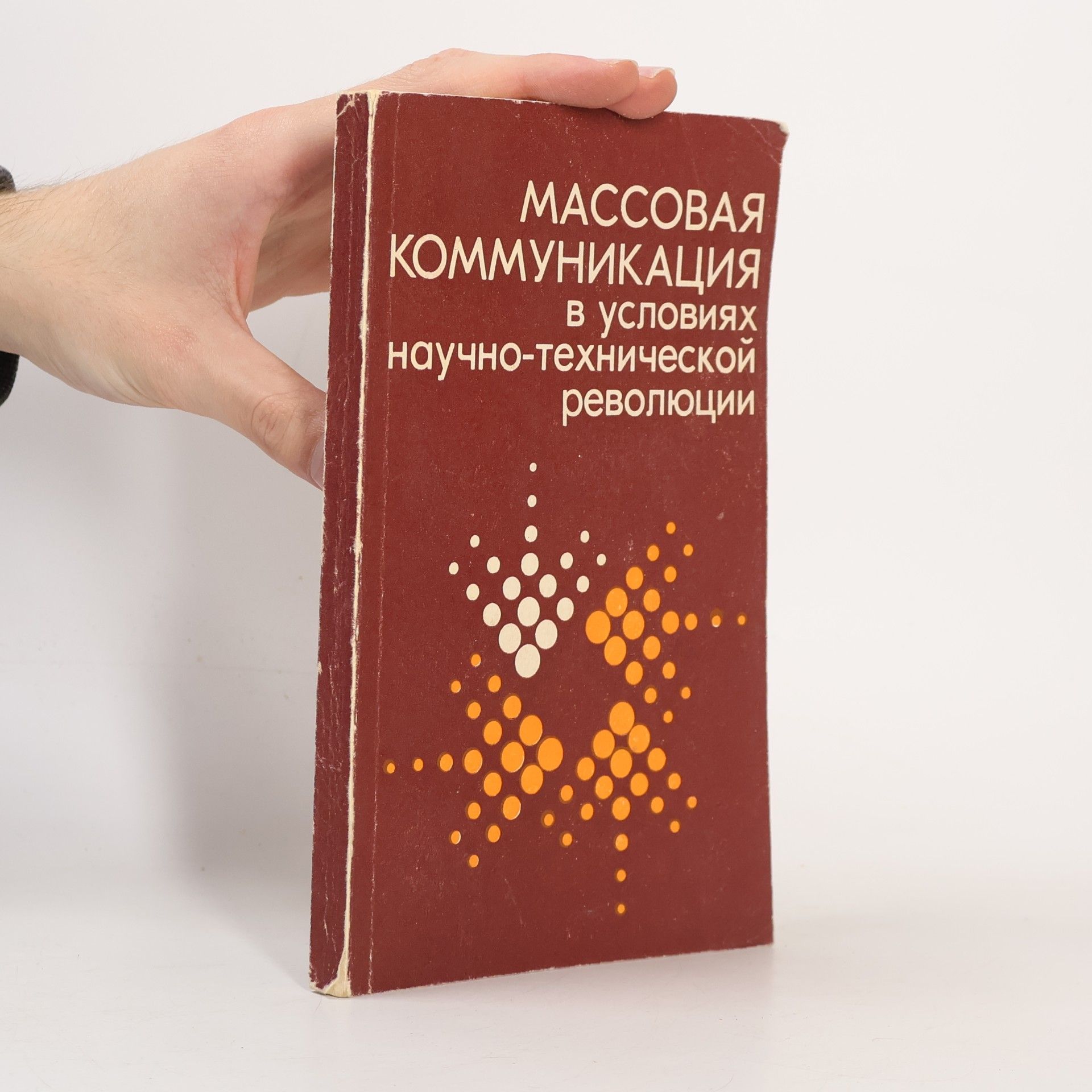 Autorenkollektiv Массовая коммуникация в условиях научно-технической революции