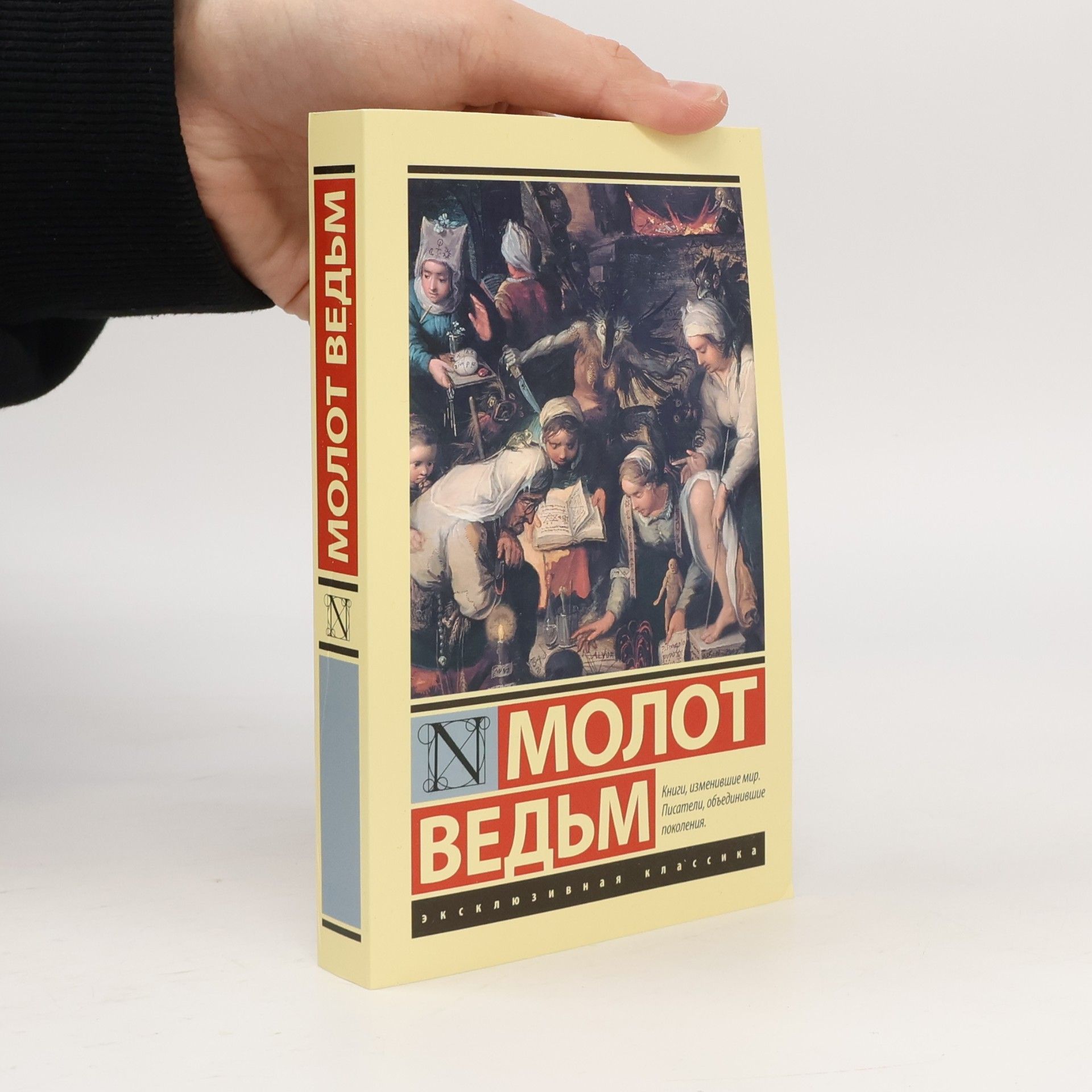 Молот ведьм