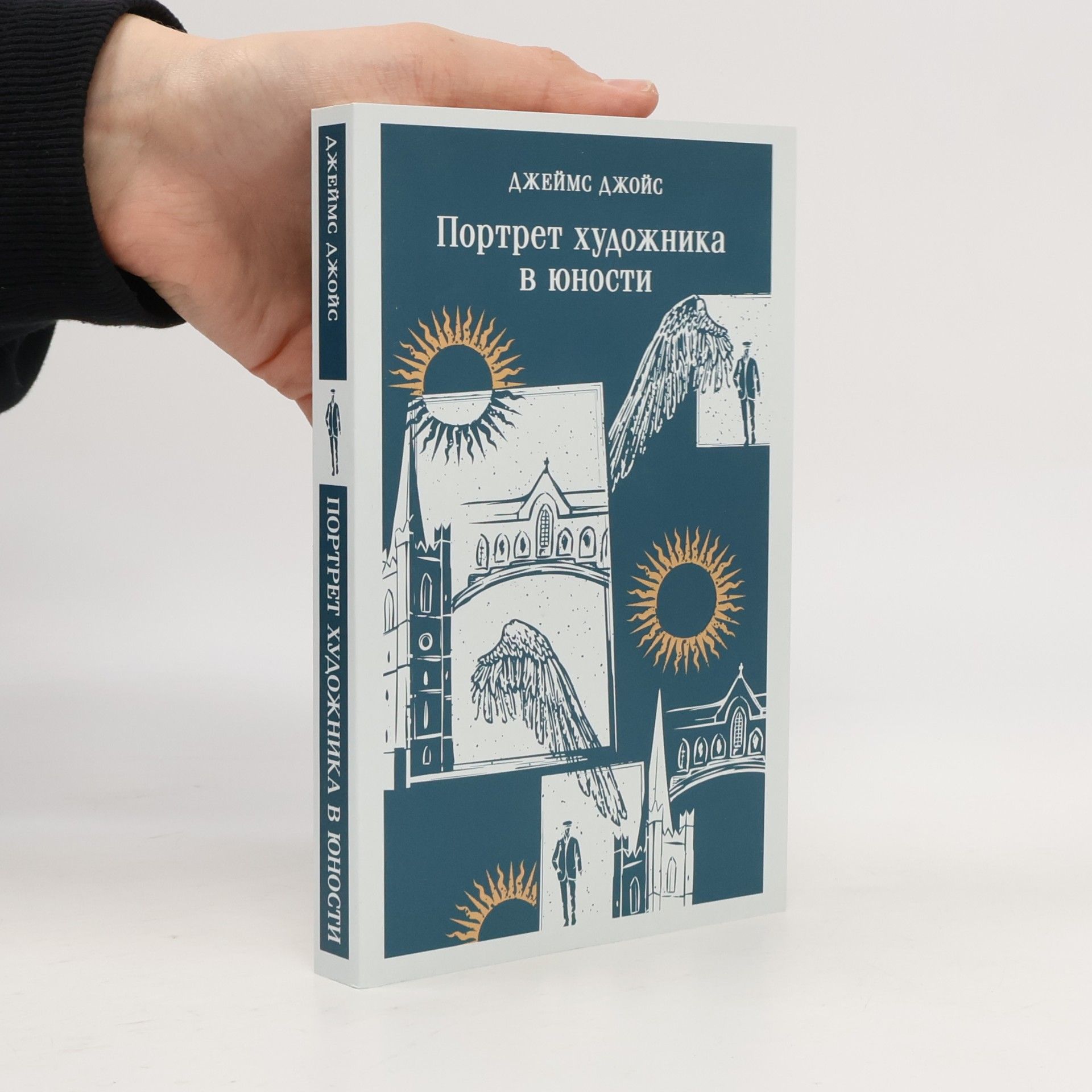 James Joyce Портрет художника в юности