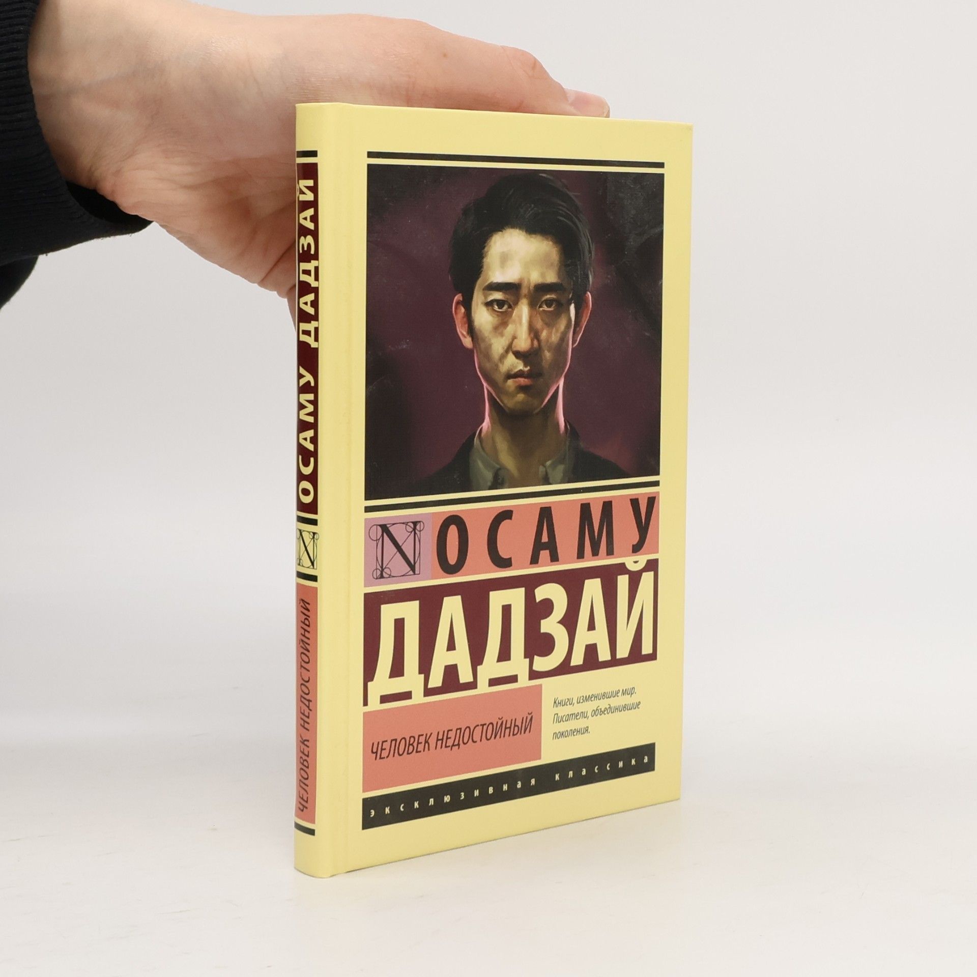 Osamu Dazai Эксклюзивная классика: Человек недостойный
