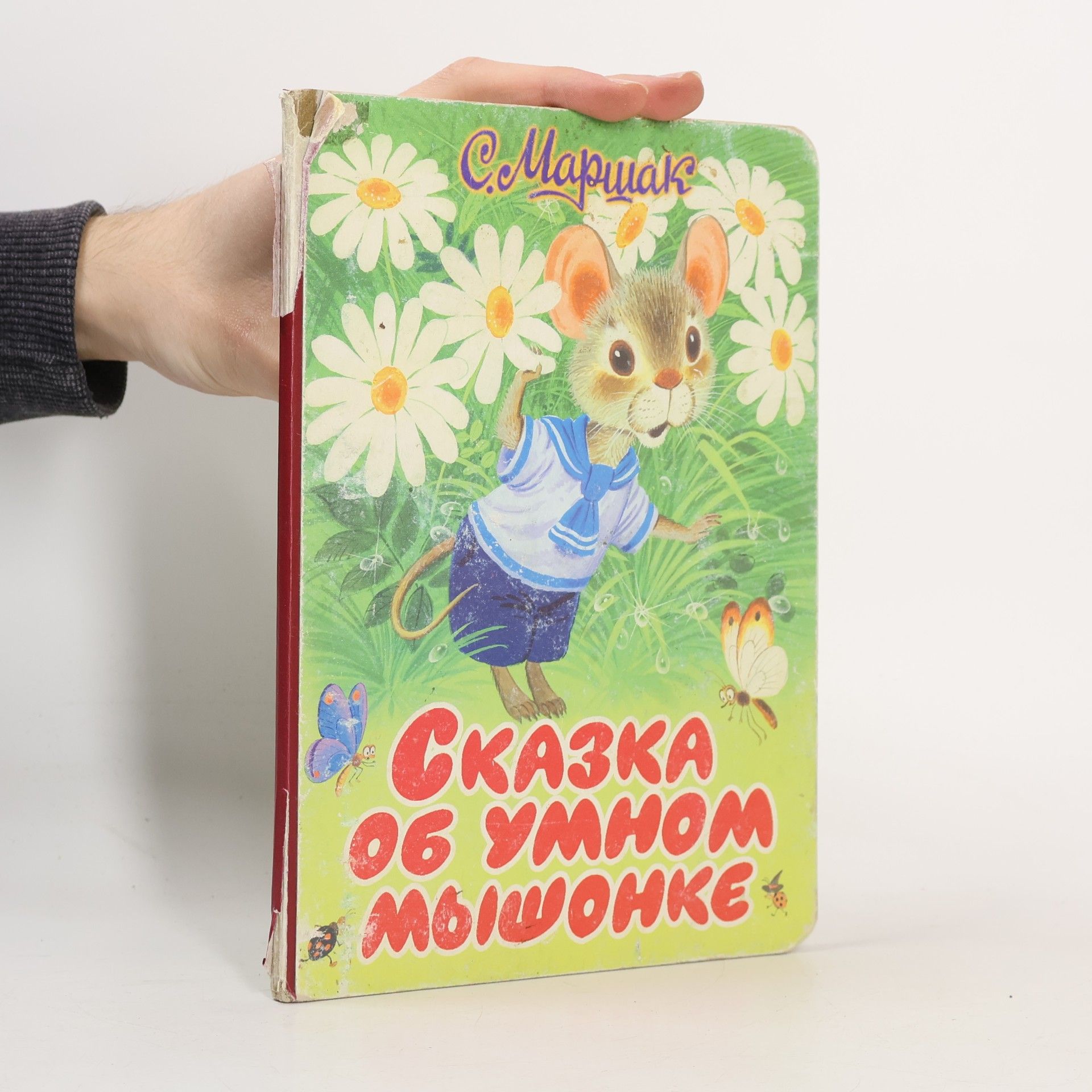 Samuil Jakovlevič Maršak Сказка об умном мышонке