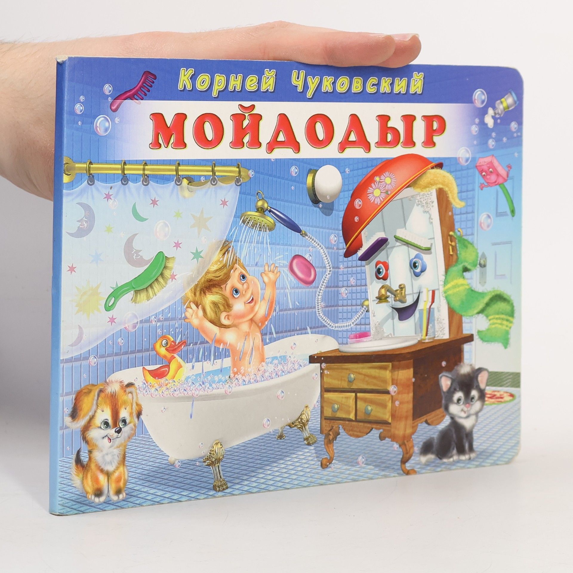 Мойдодыр