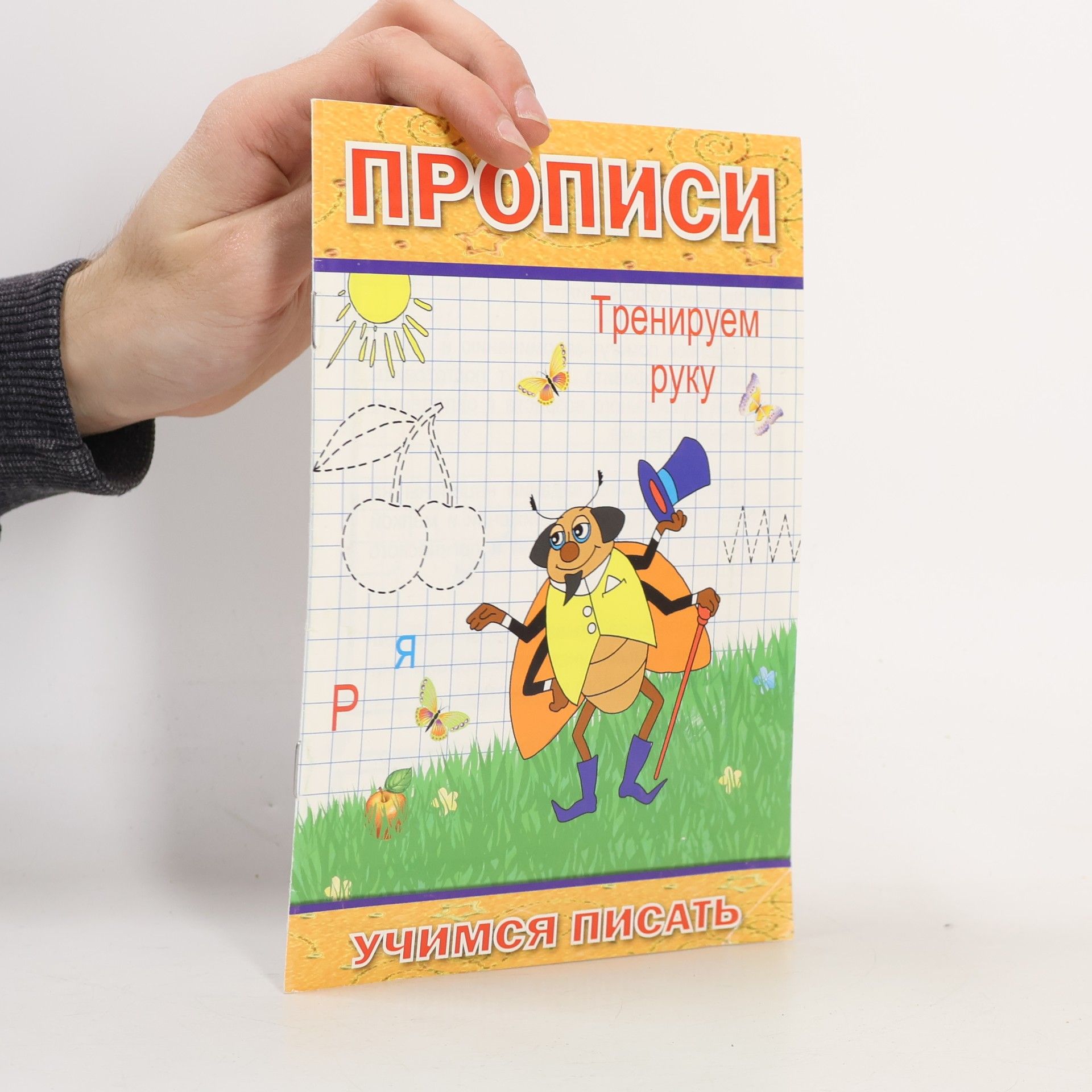 Андрей Степанов Прописи. Тренируем руку.