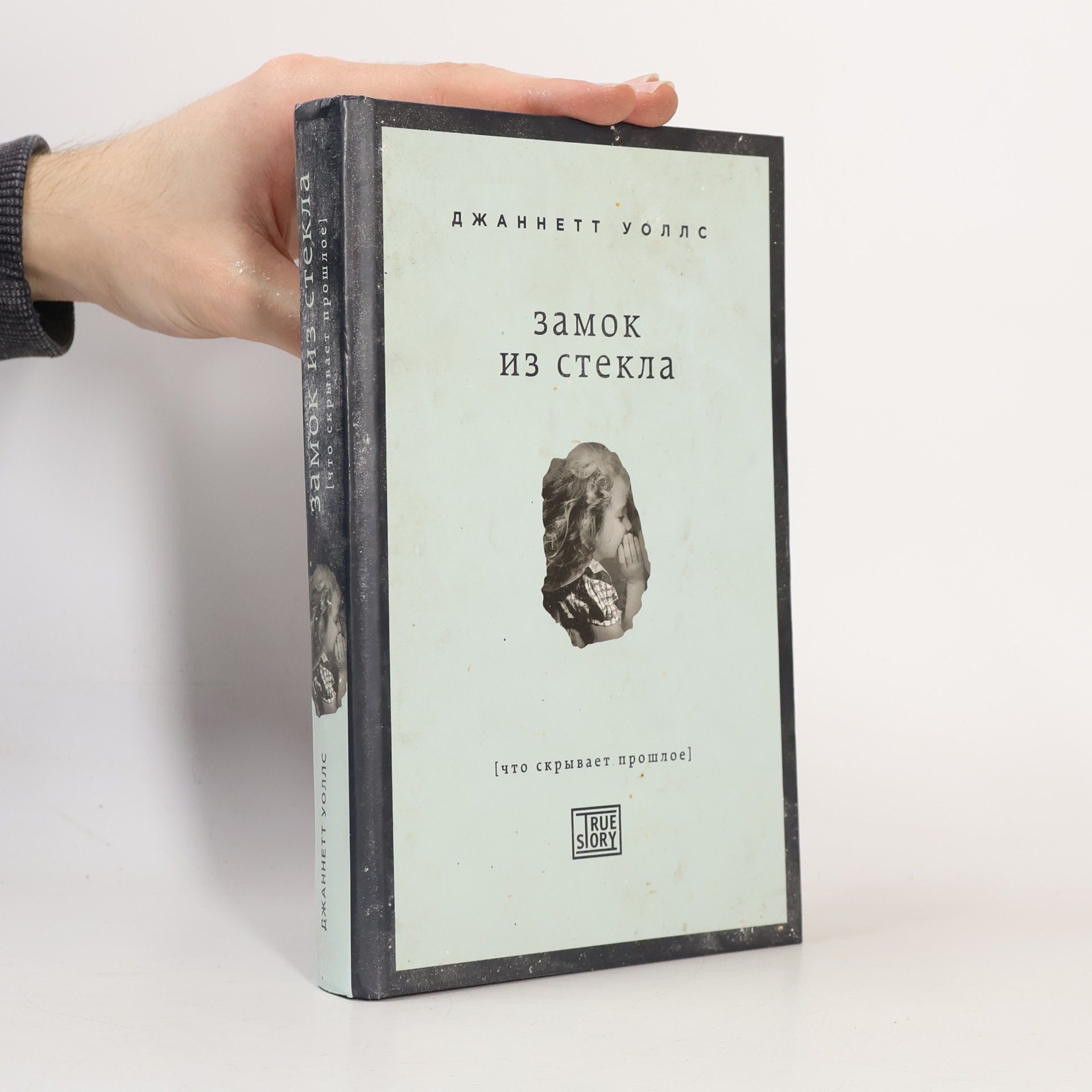 Jeannette Walls Замок из стекла