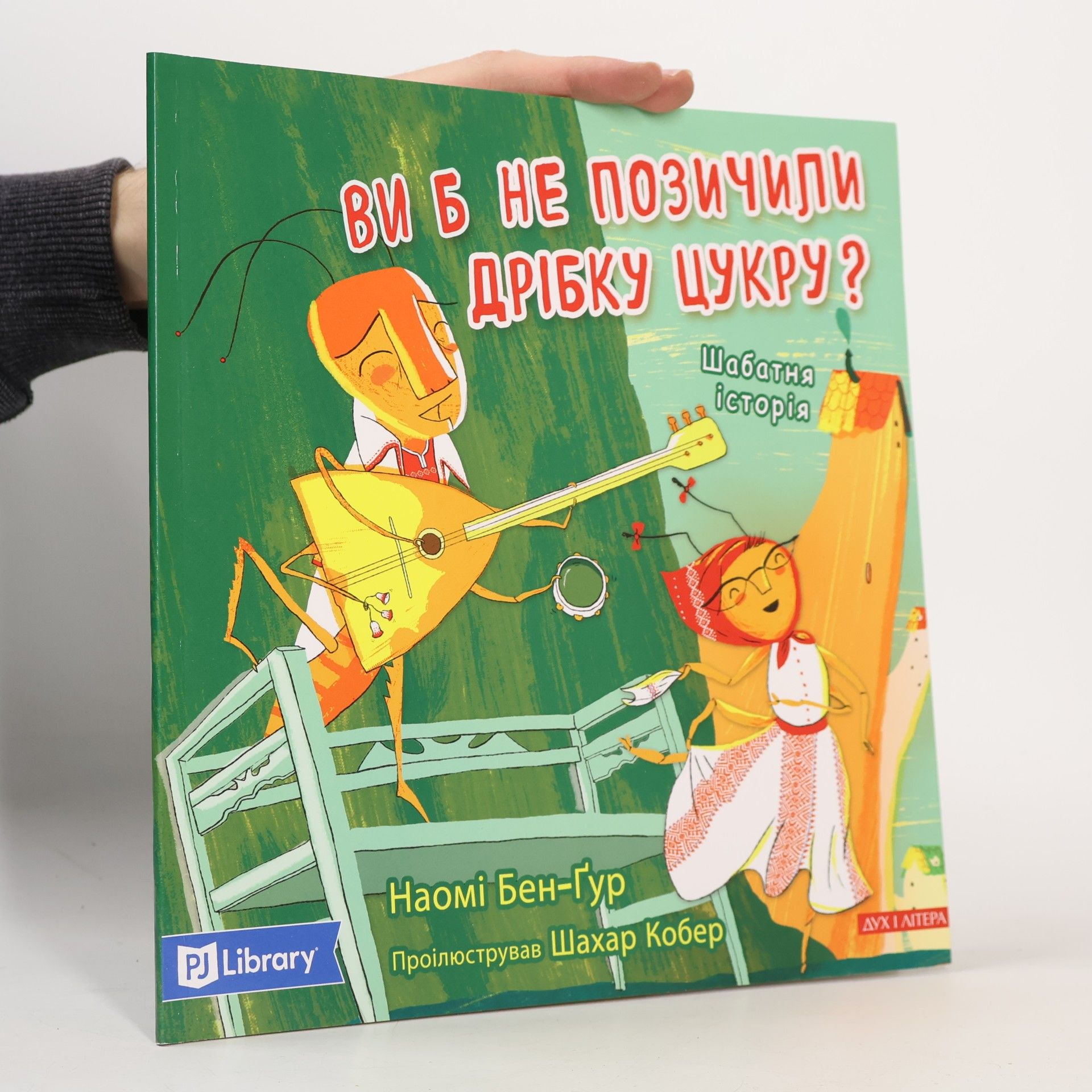 Ви б не позичили дрібку цукру? 