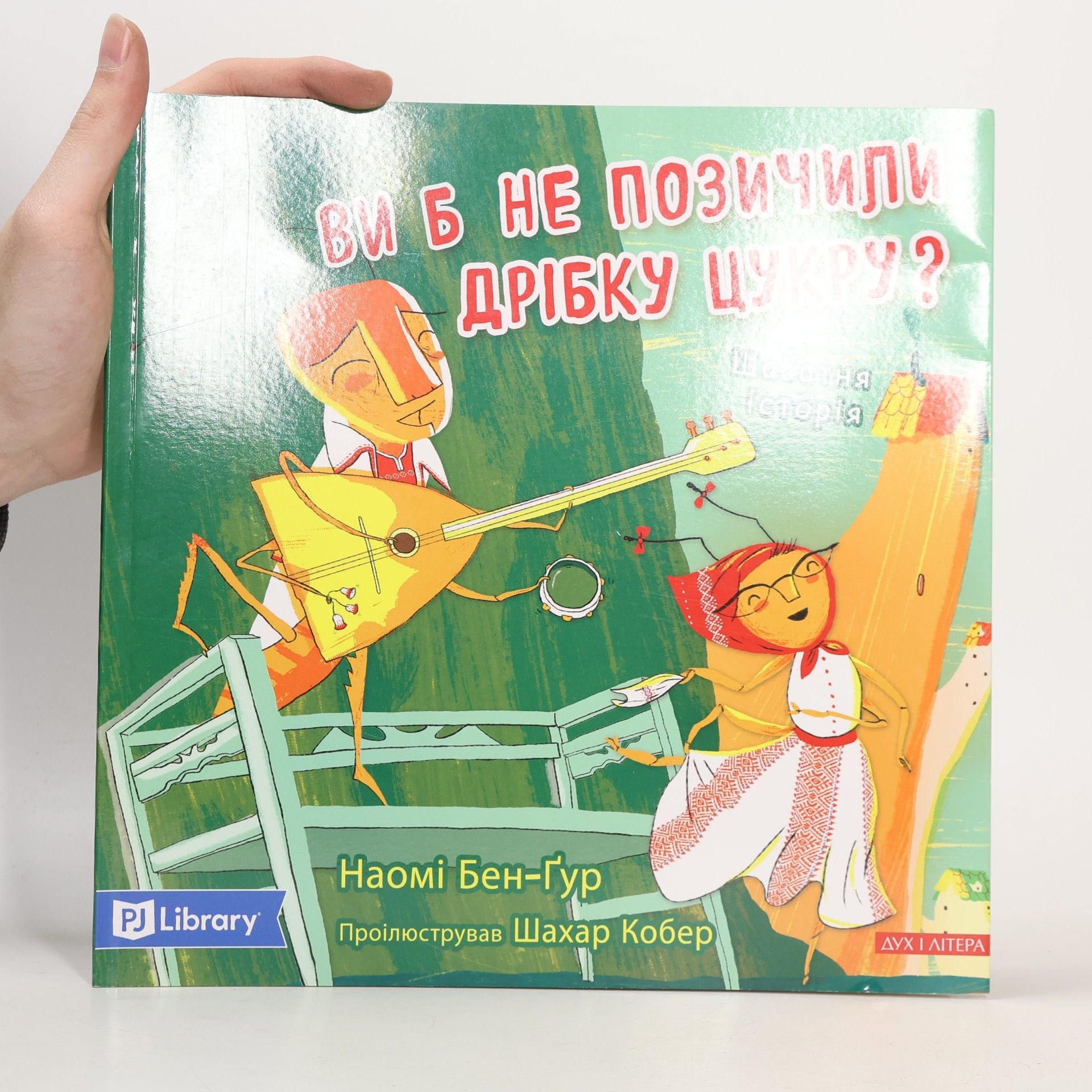 Naomi Ben-Gur  Ви б не позичили дрібку цукру?