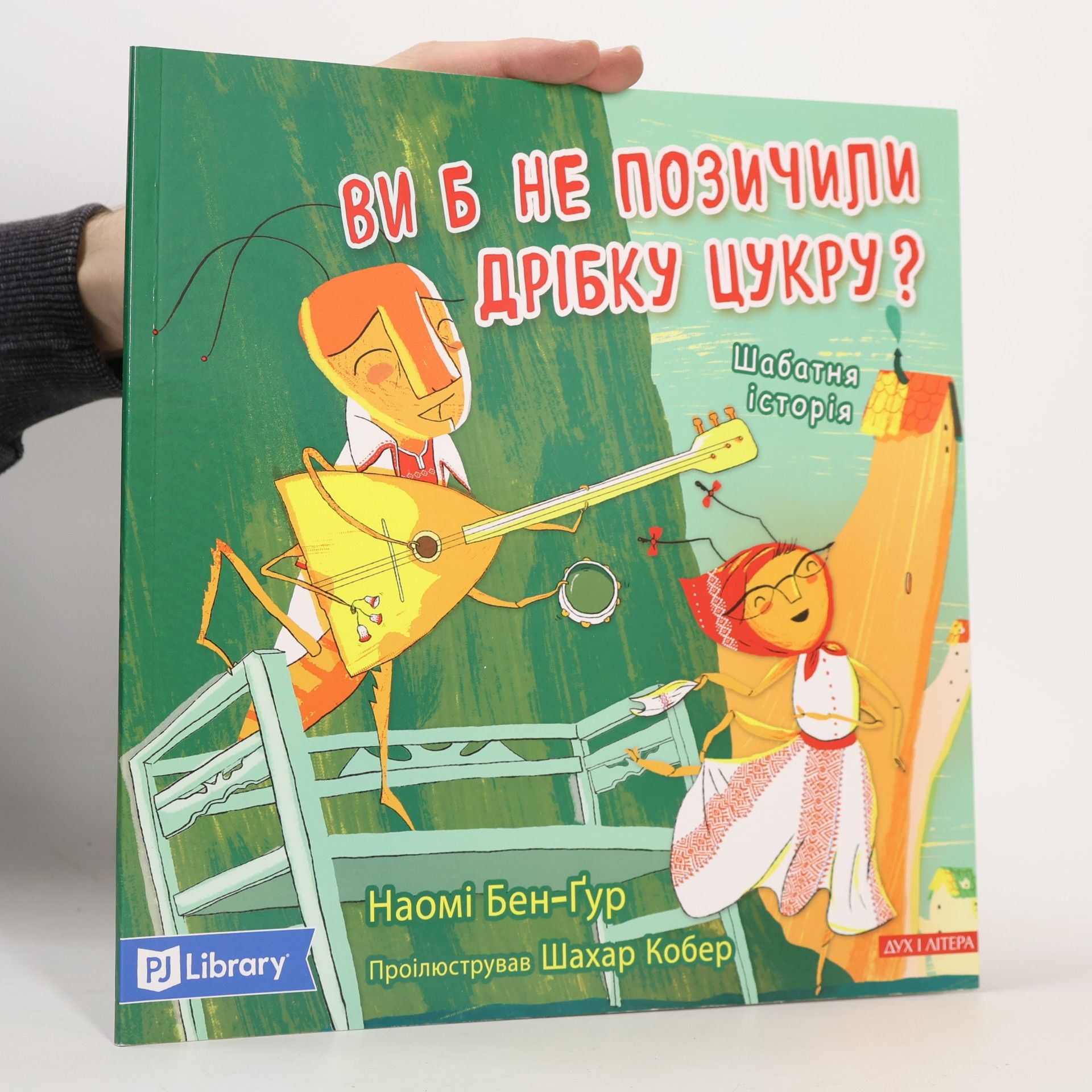 Наомі Бен-Гур Ви б не позичили дрібку цукру?