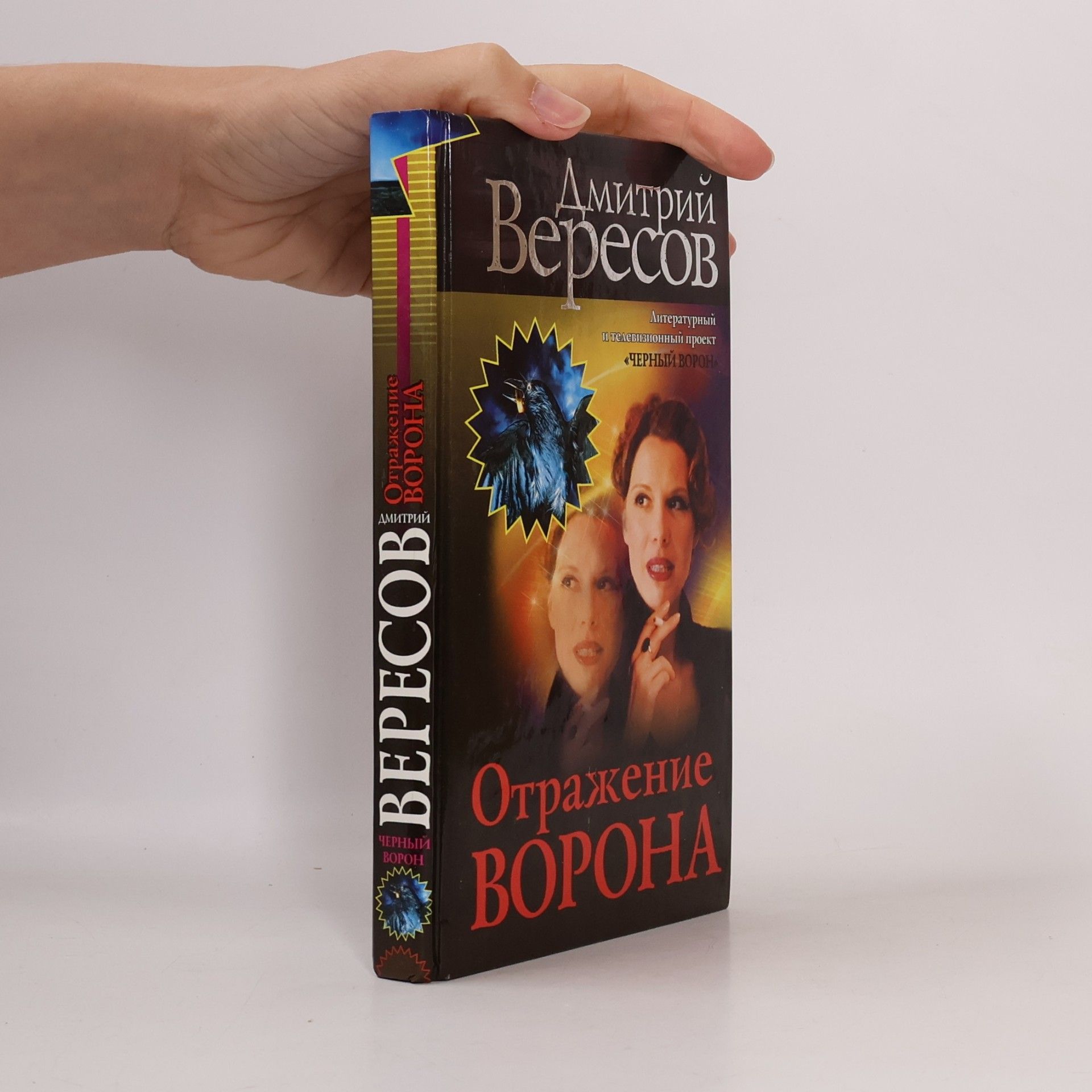 Отражение Ворона