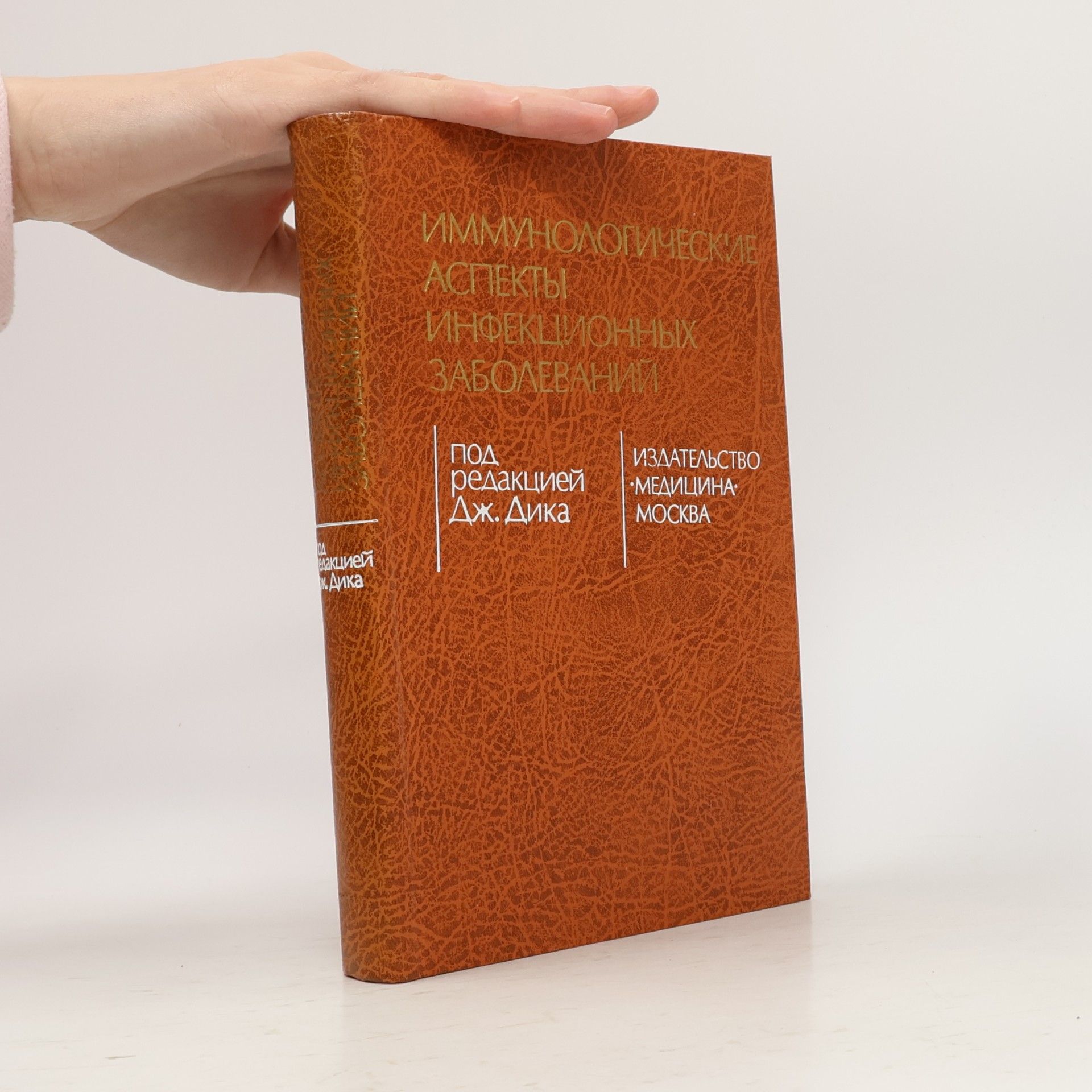 Various authors Иммунологические аспекты инфекционных заболеваний