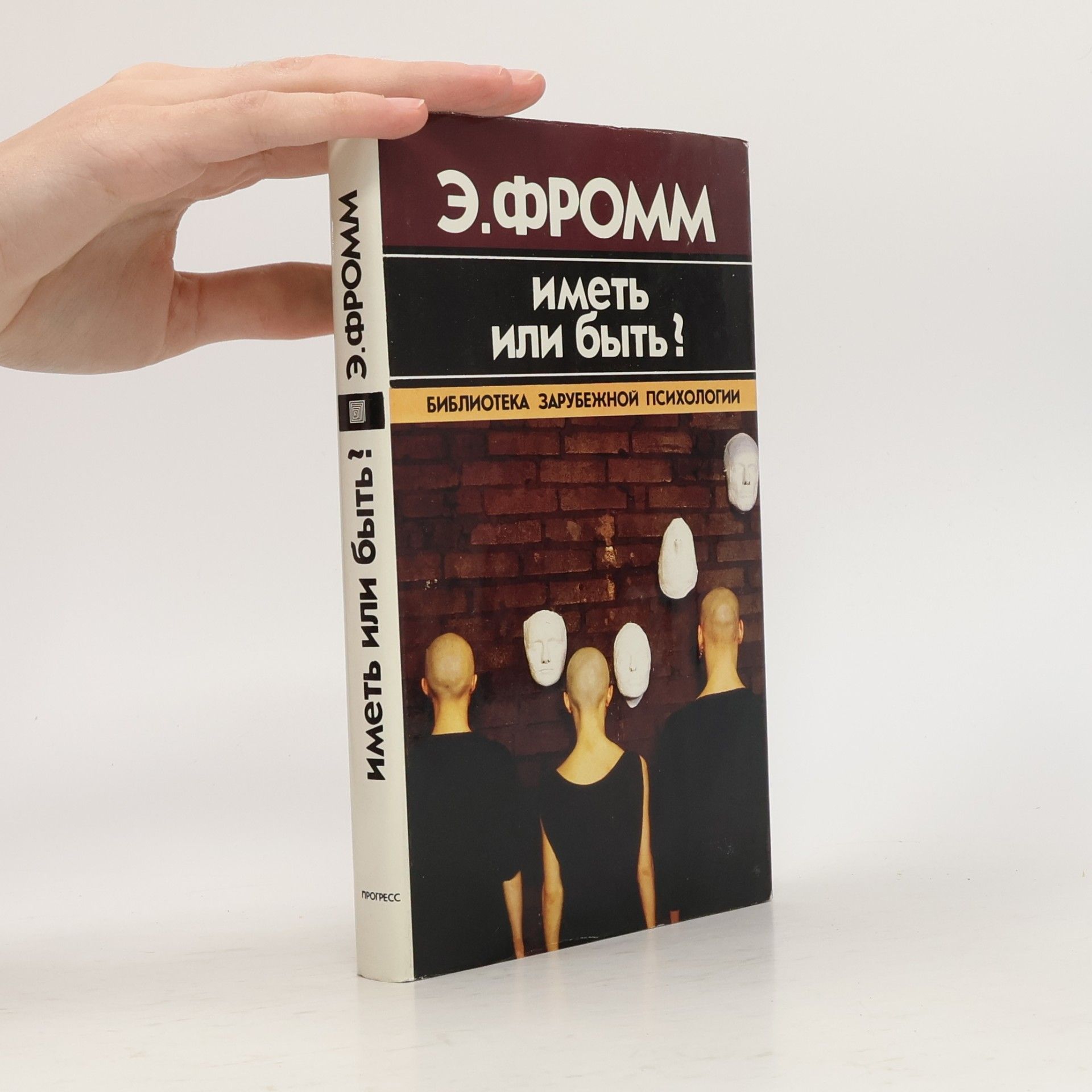 Erich Fromm Иметь или быть?