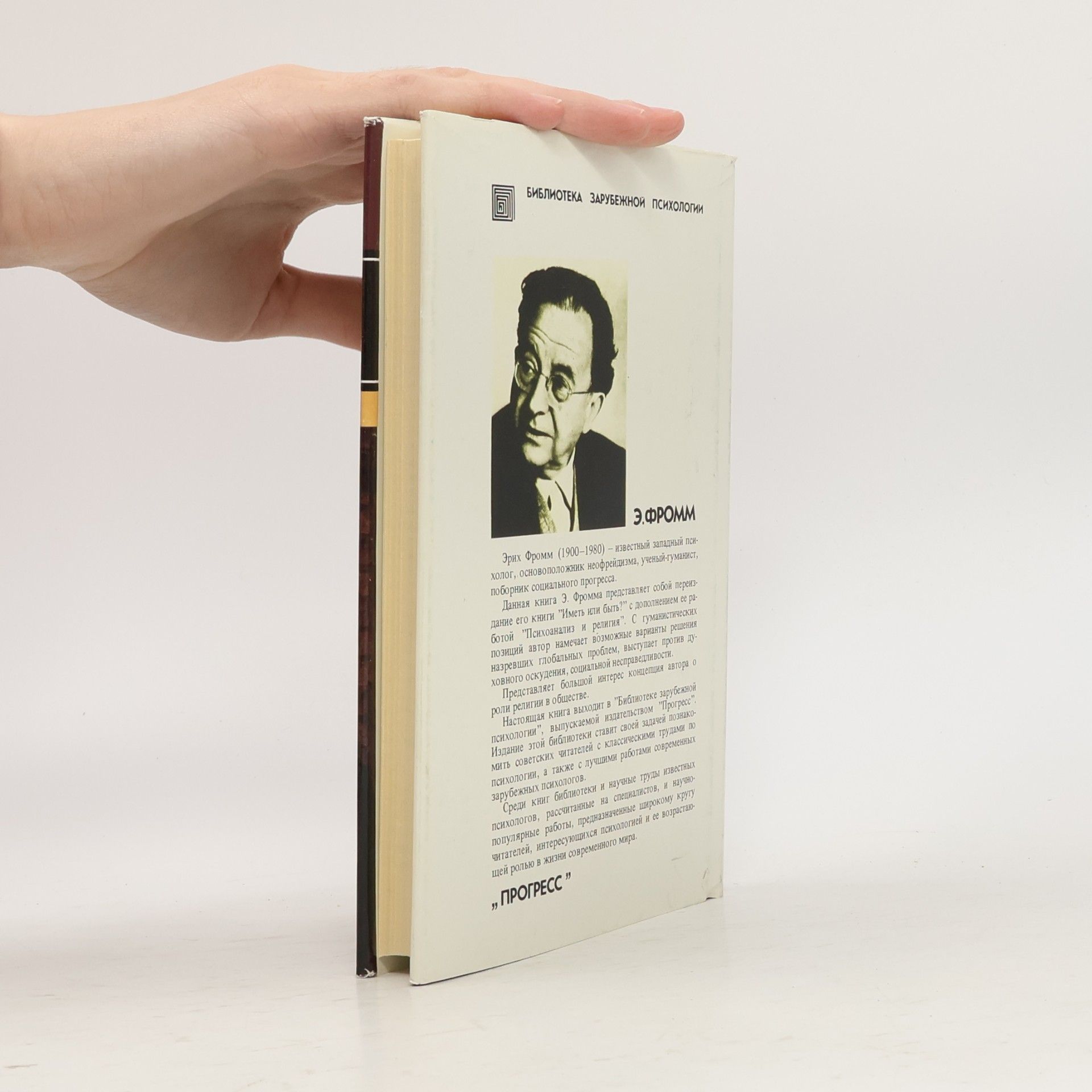 Erich Fromm Иметь или быть?