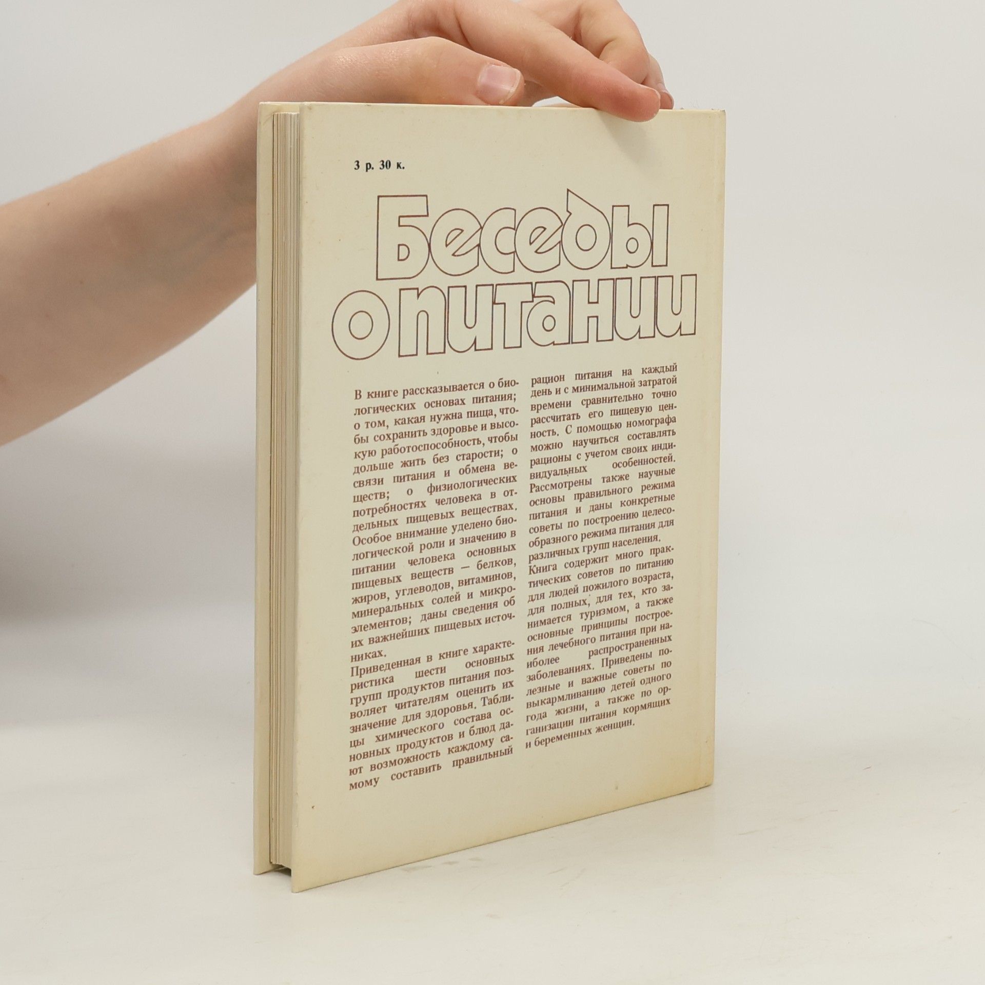 А. А. Покровский Беседы о питании