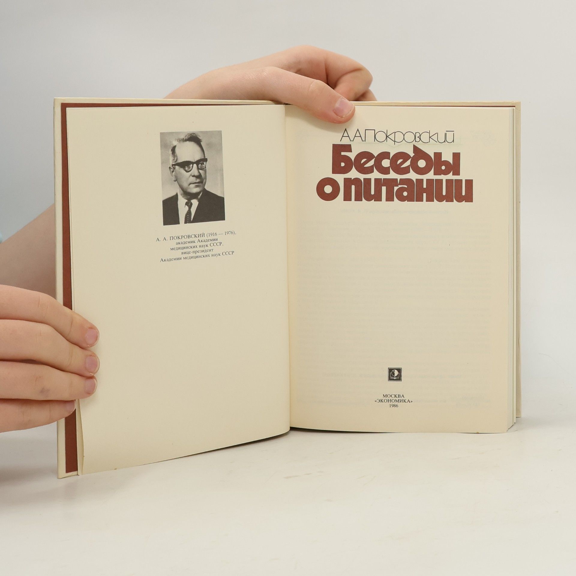 А. А. Покровский Беседы о питании