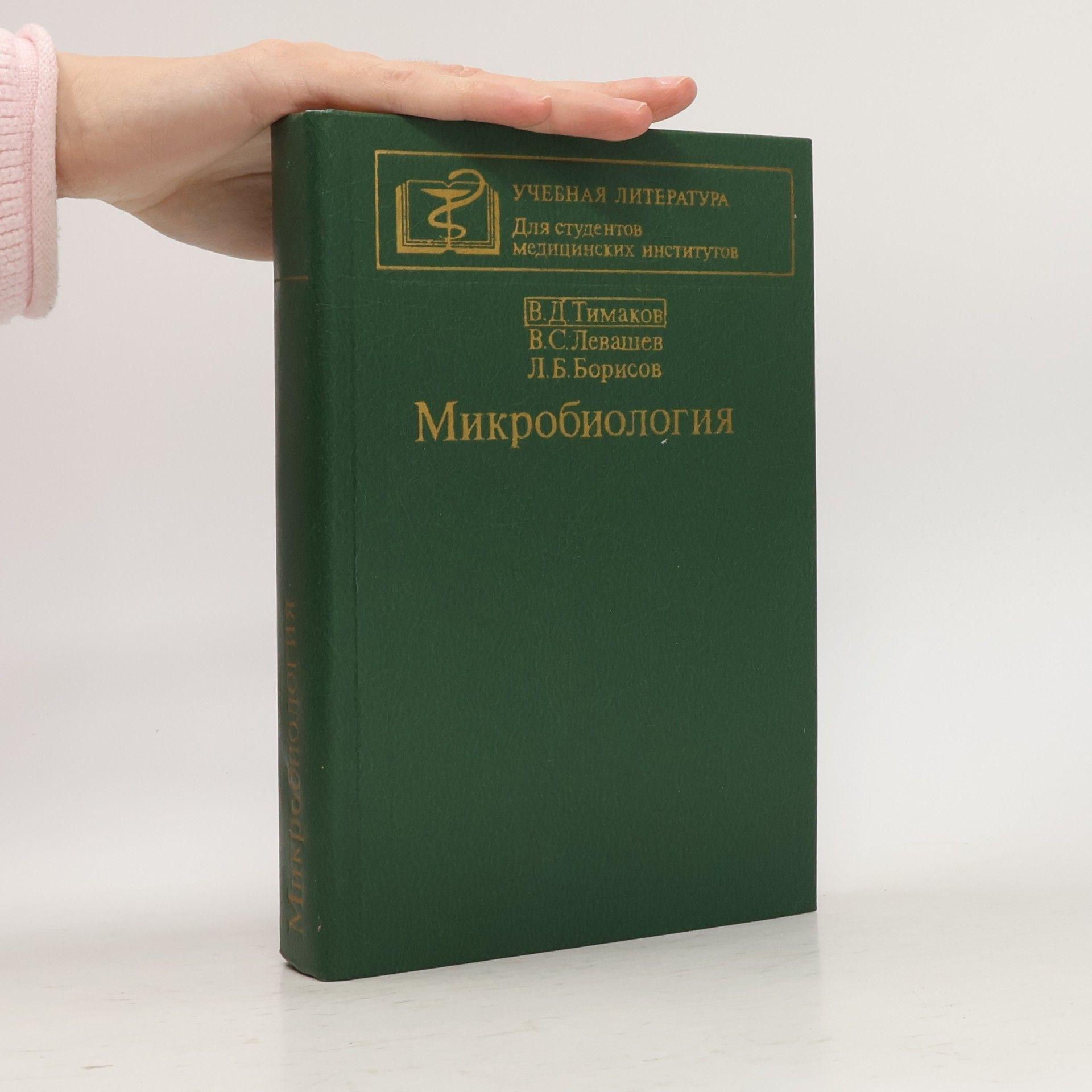 Микробиология