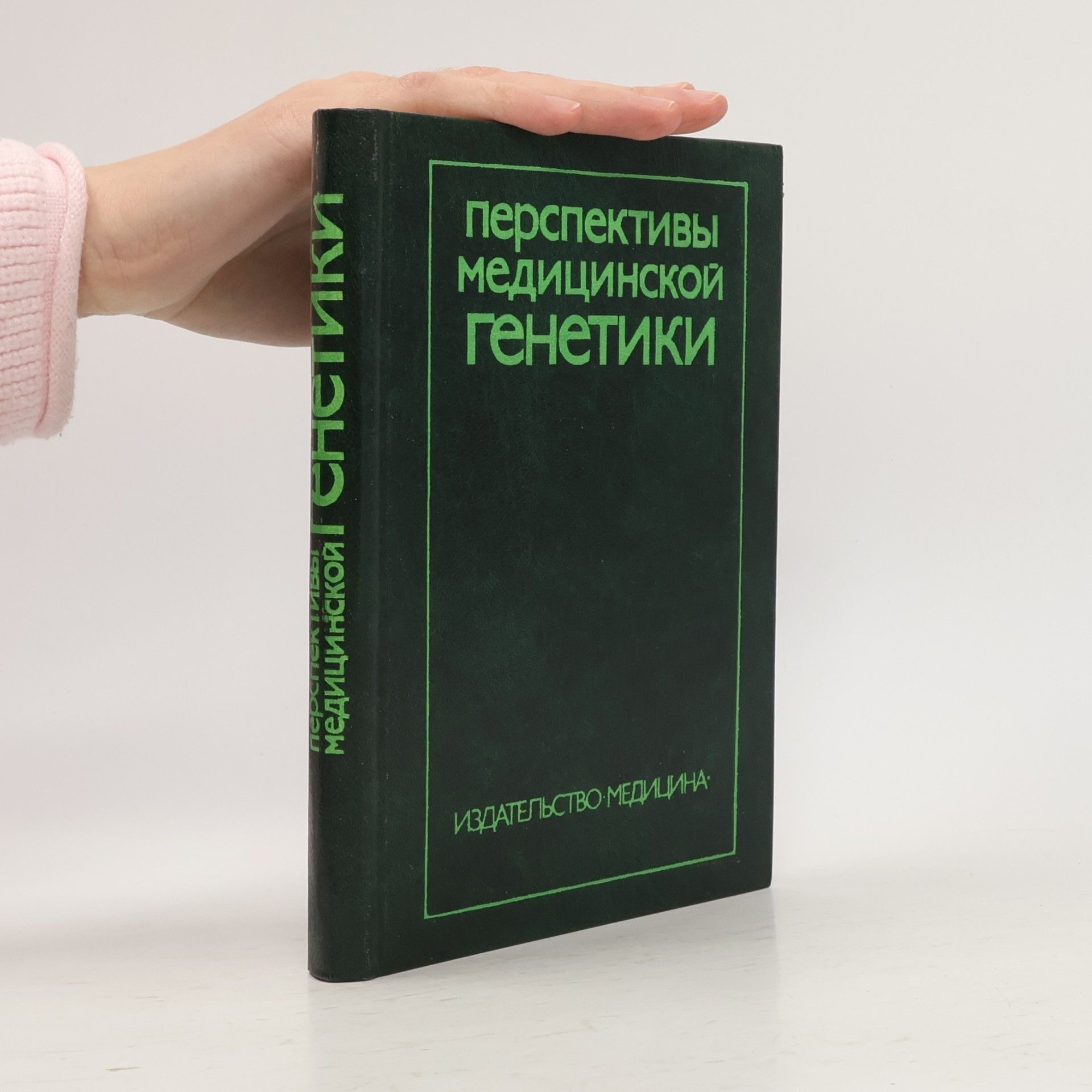 Перспективы медицинской генетики