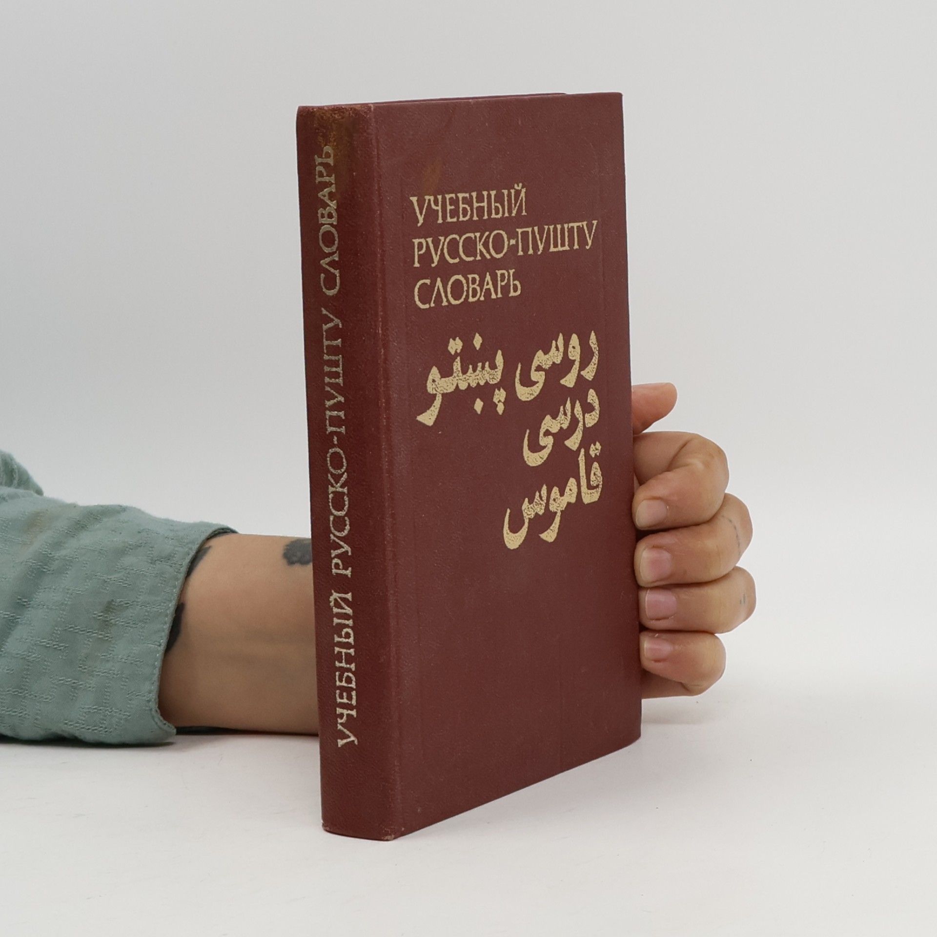 Various authors Учебный русско-пушту словарь. روسی پښتو درسی قاموس