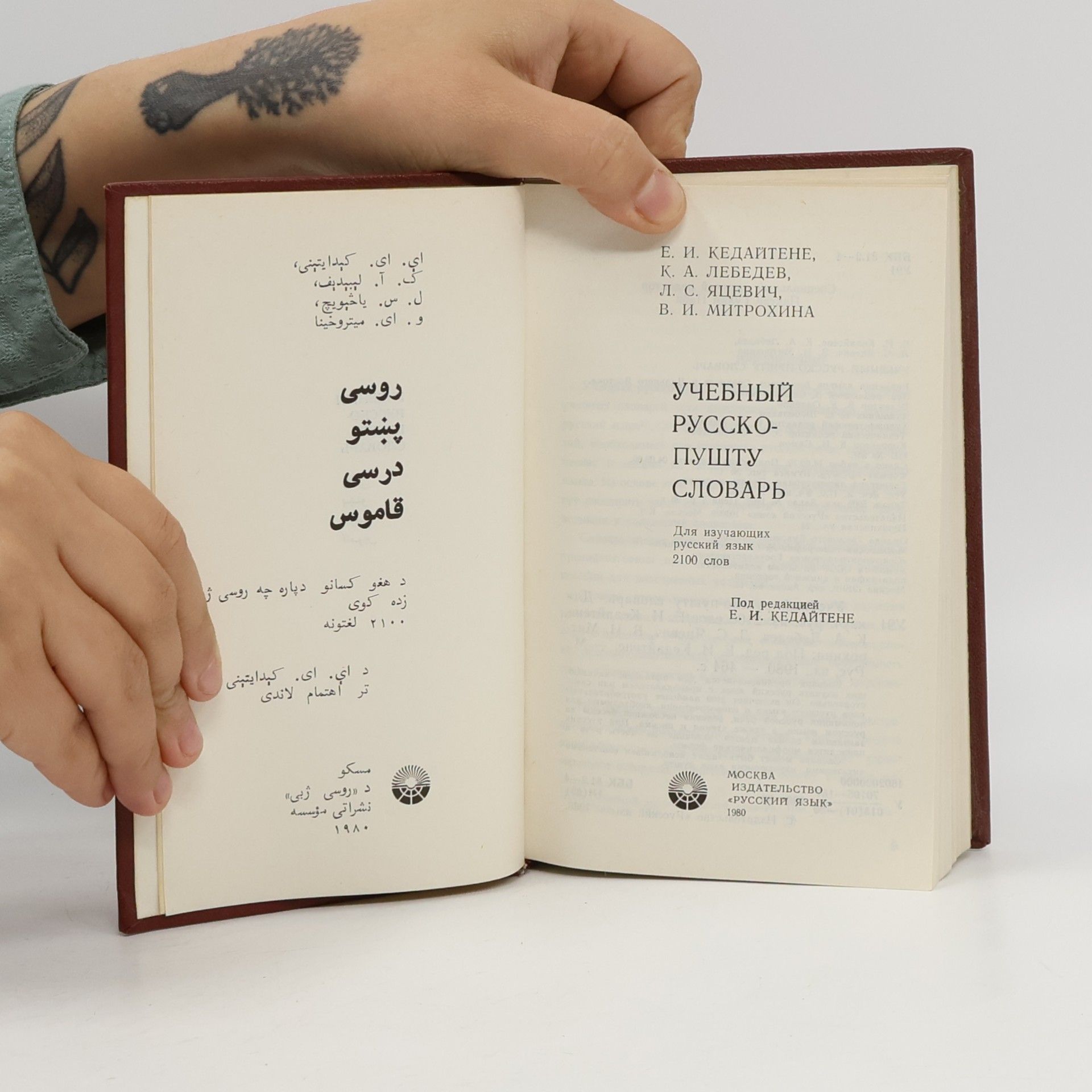 Various authors Учебный русско-пушту словарь. روسی پښتو درسی قاموس