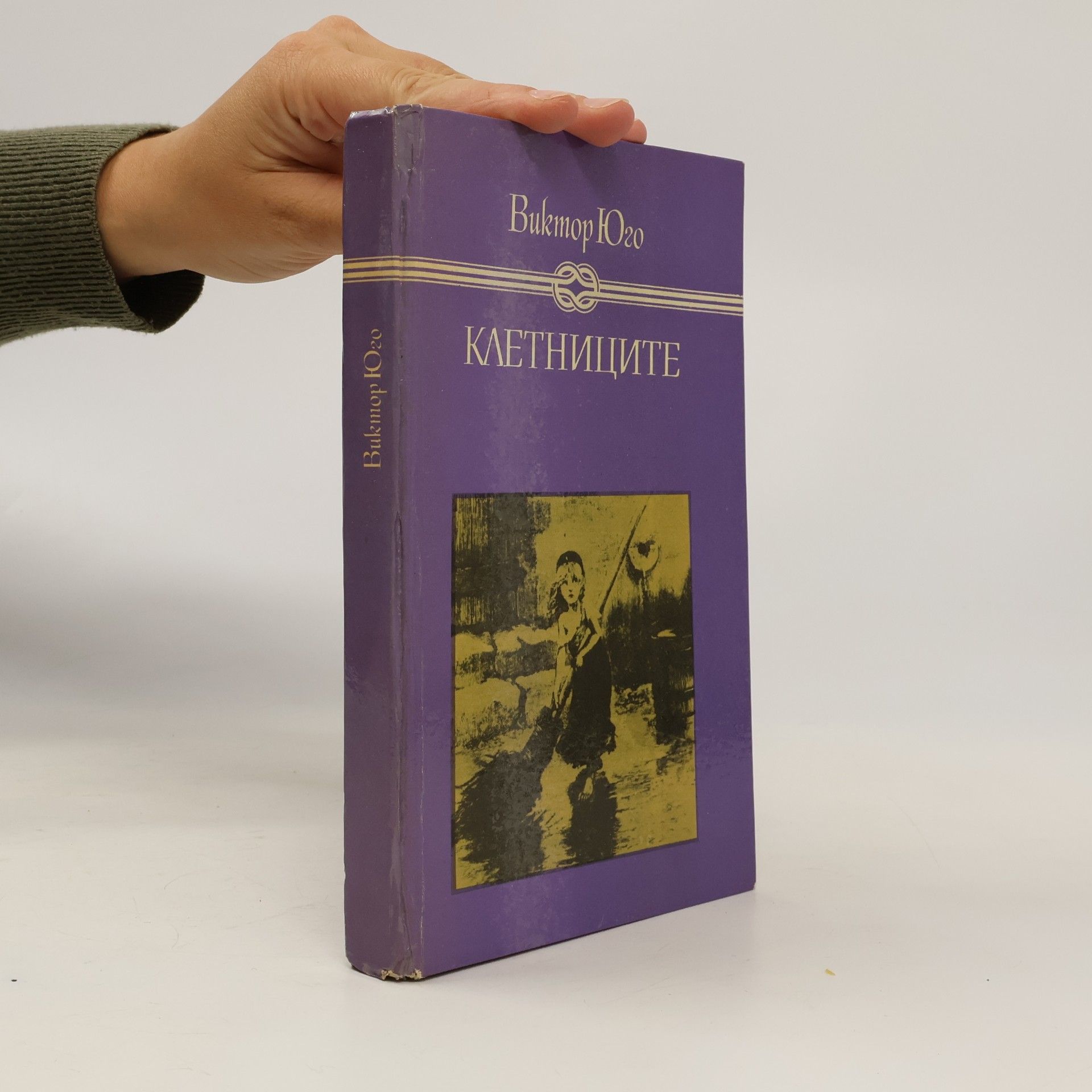Victor Hugo Клетниците