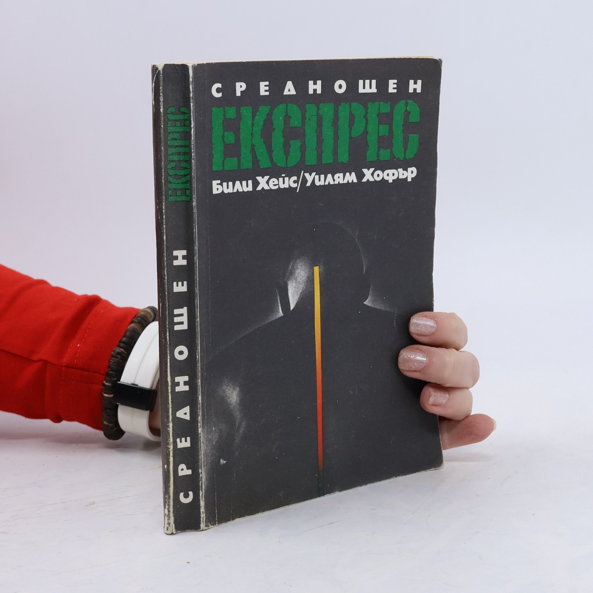 Среднощен експрес 