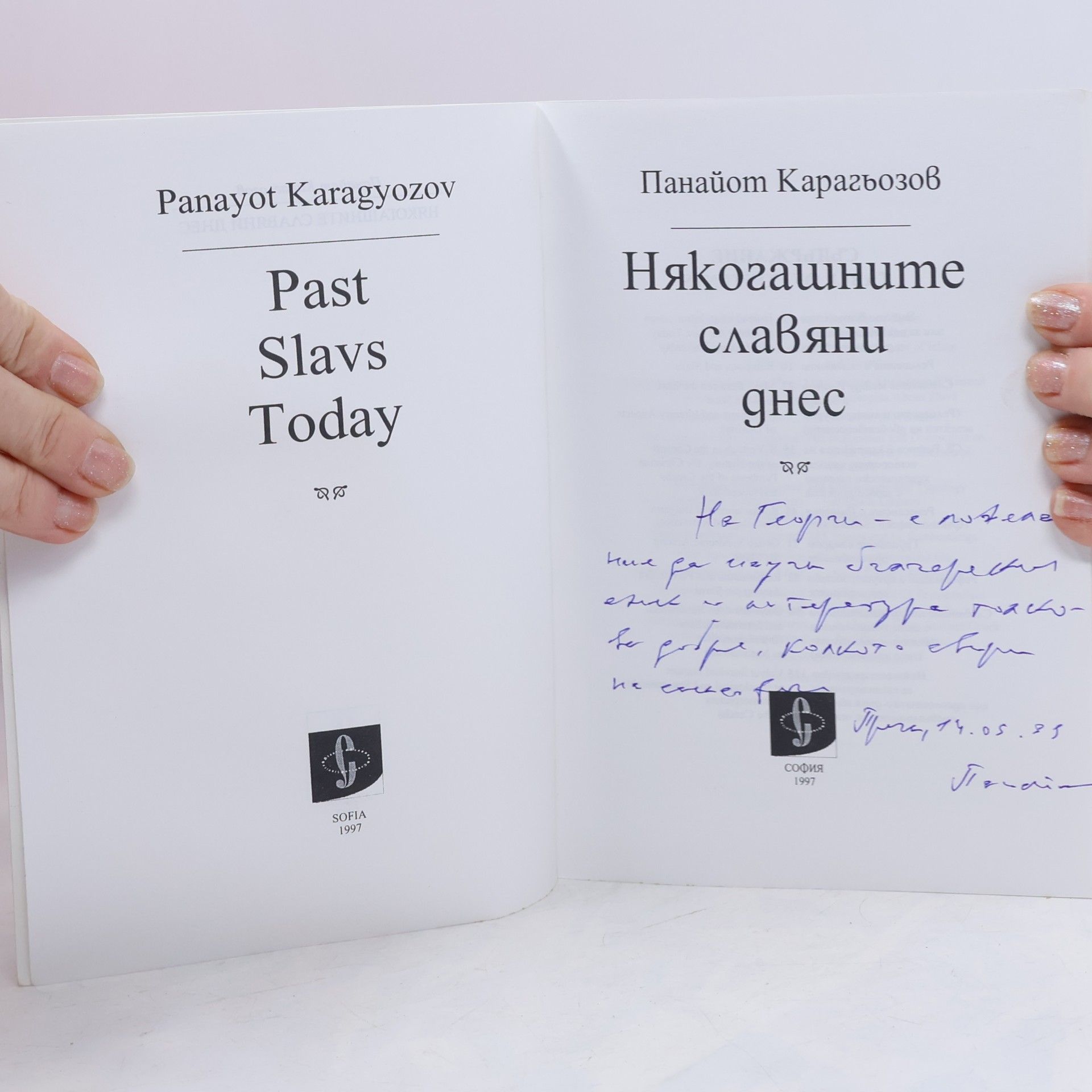 Панайот Карагьозов Някогашните славяни днес