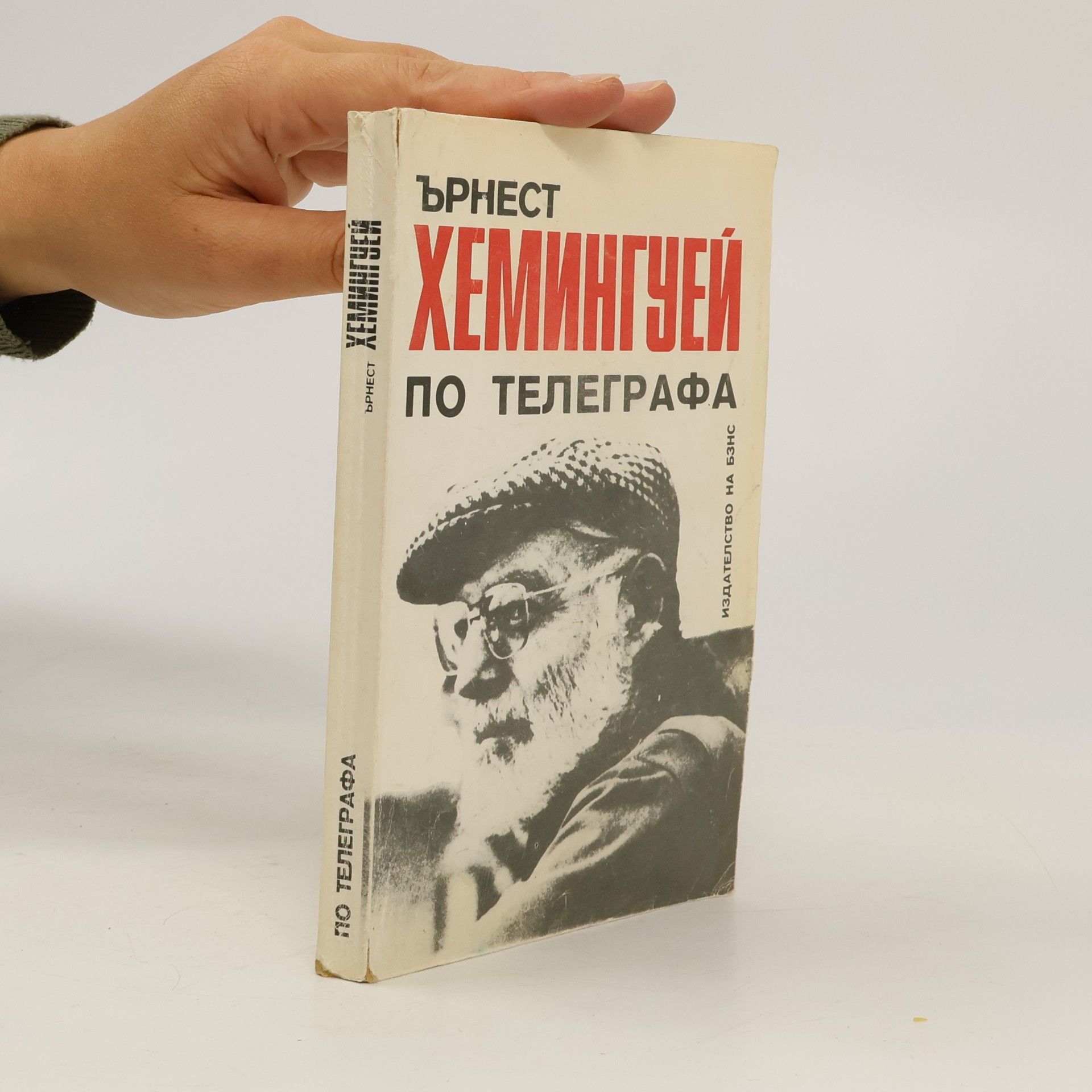 Ernest Hemingway По телеграфа