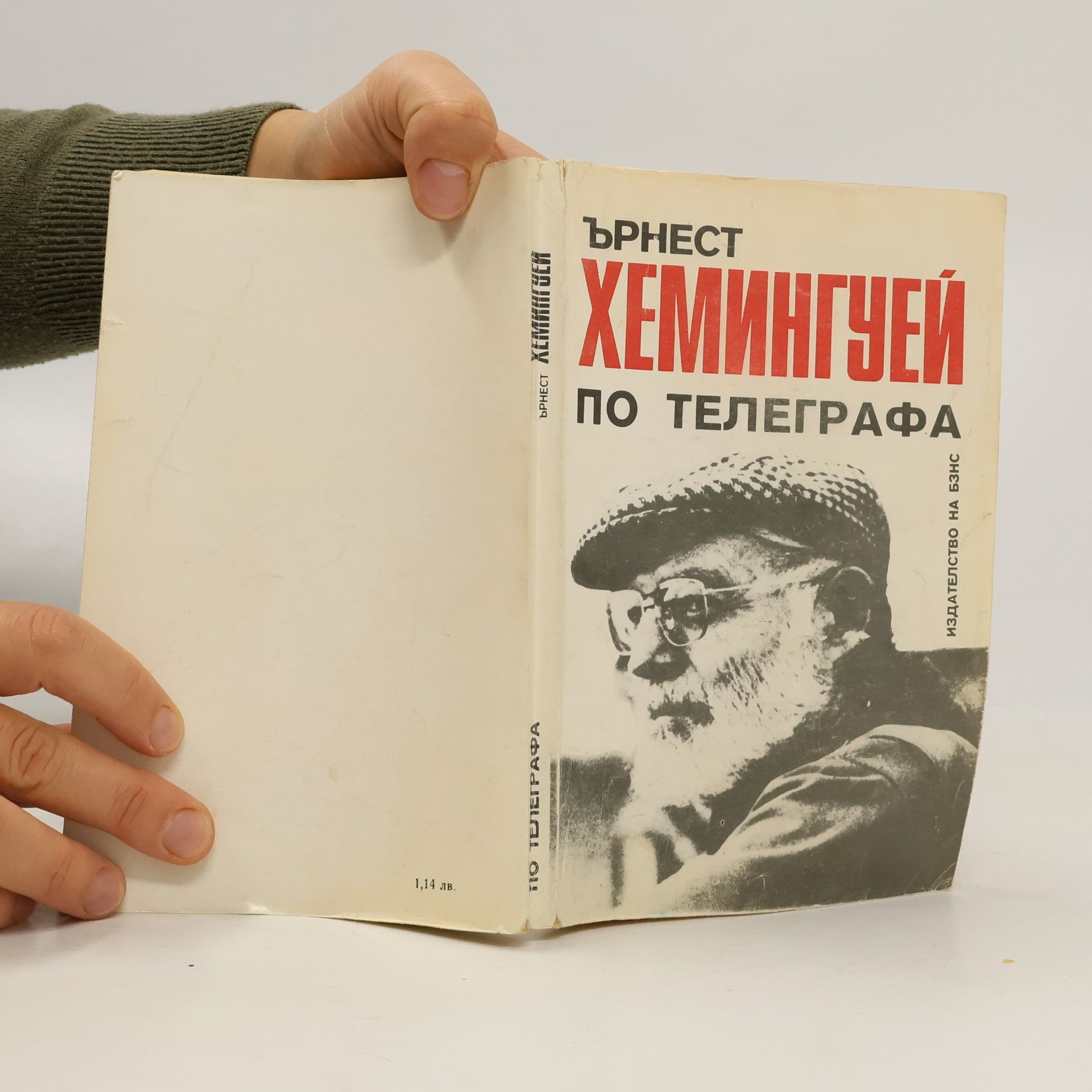 Ernest Hemingway По телеграфа