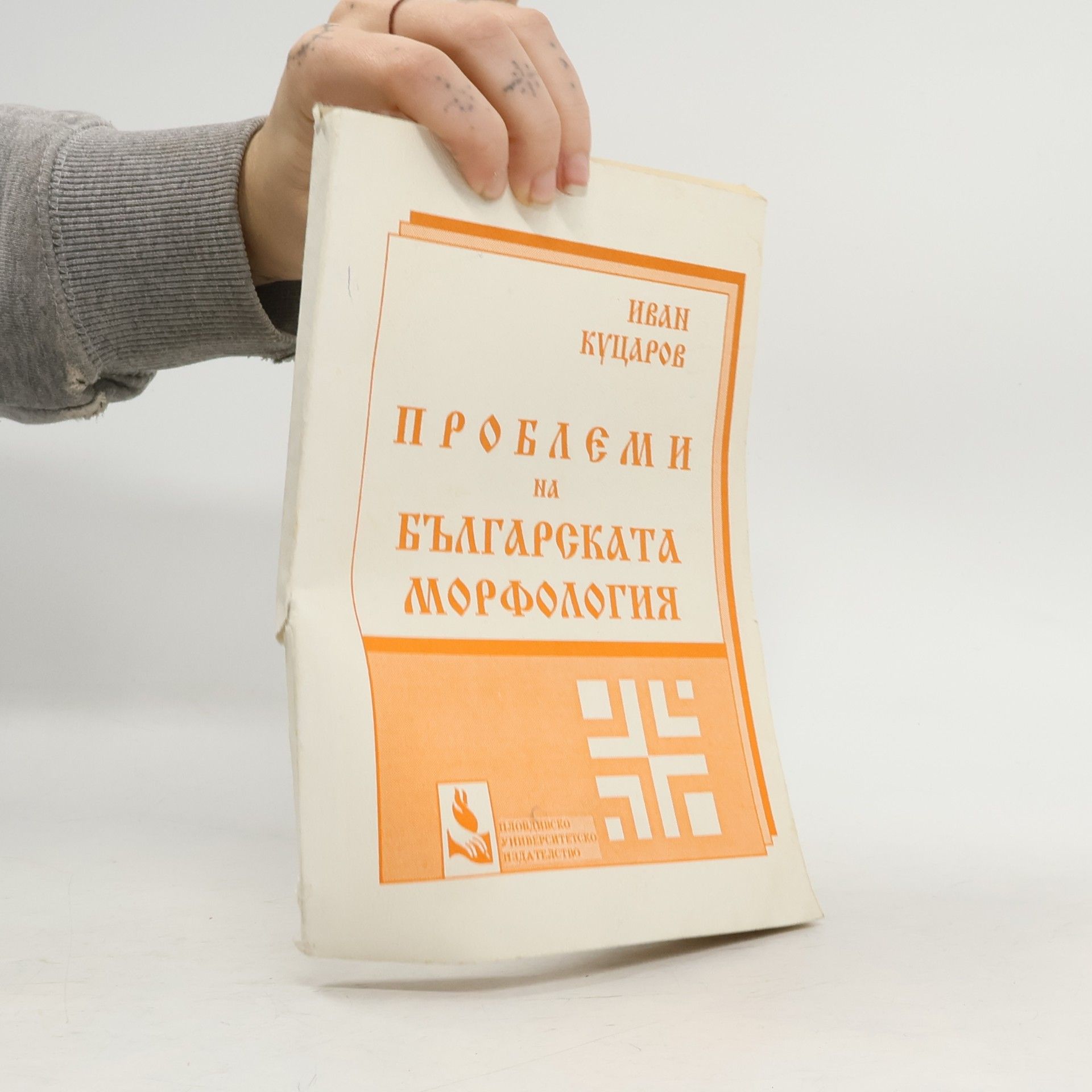 Проблеми на българската морфология