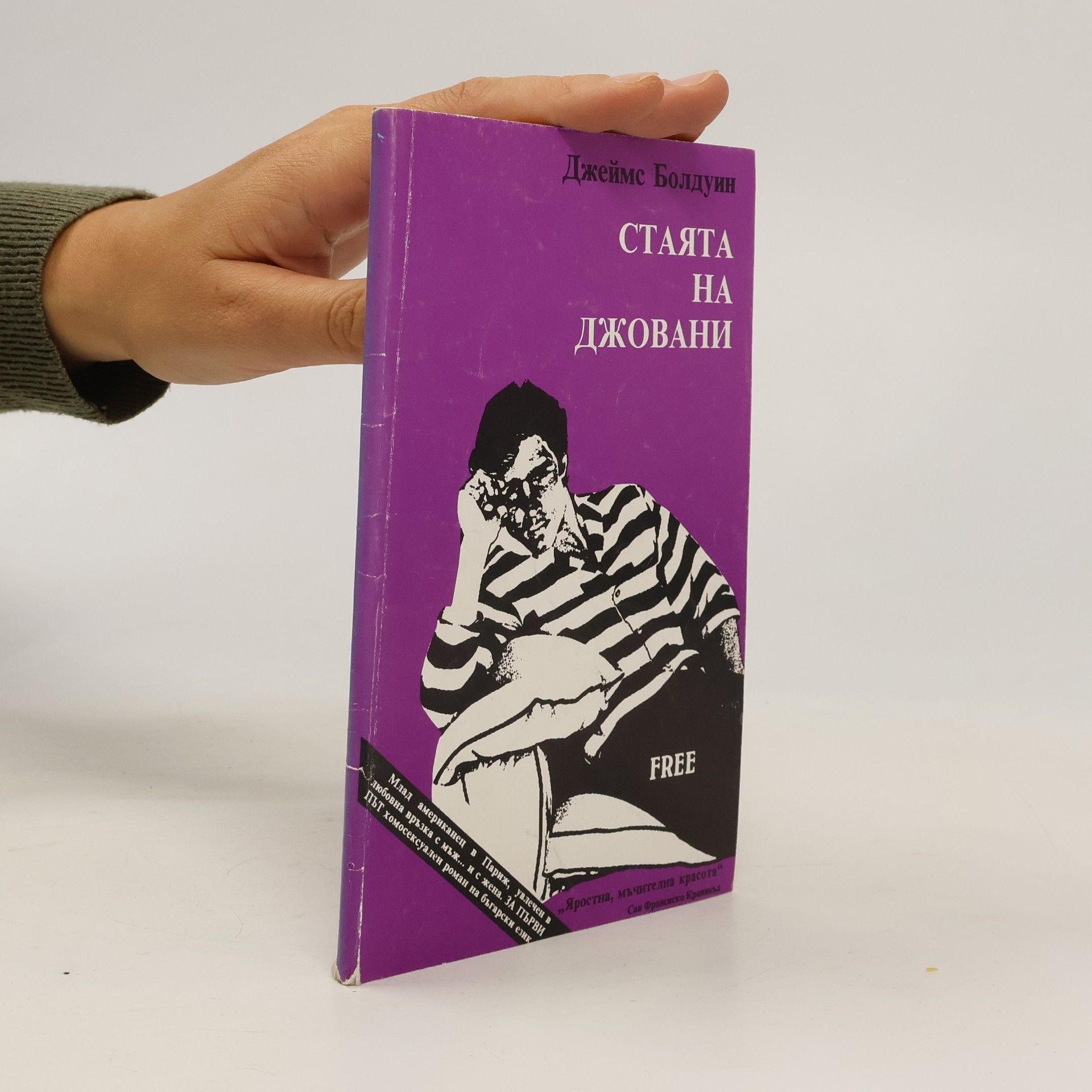 Стаята на джовани