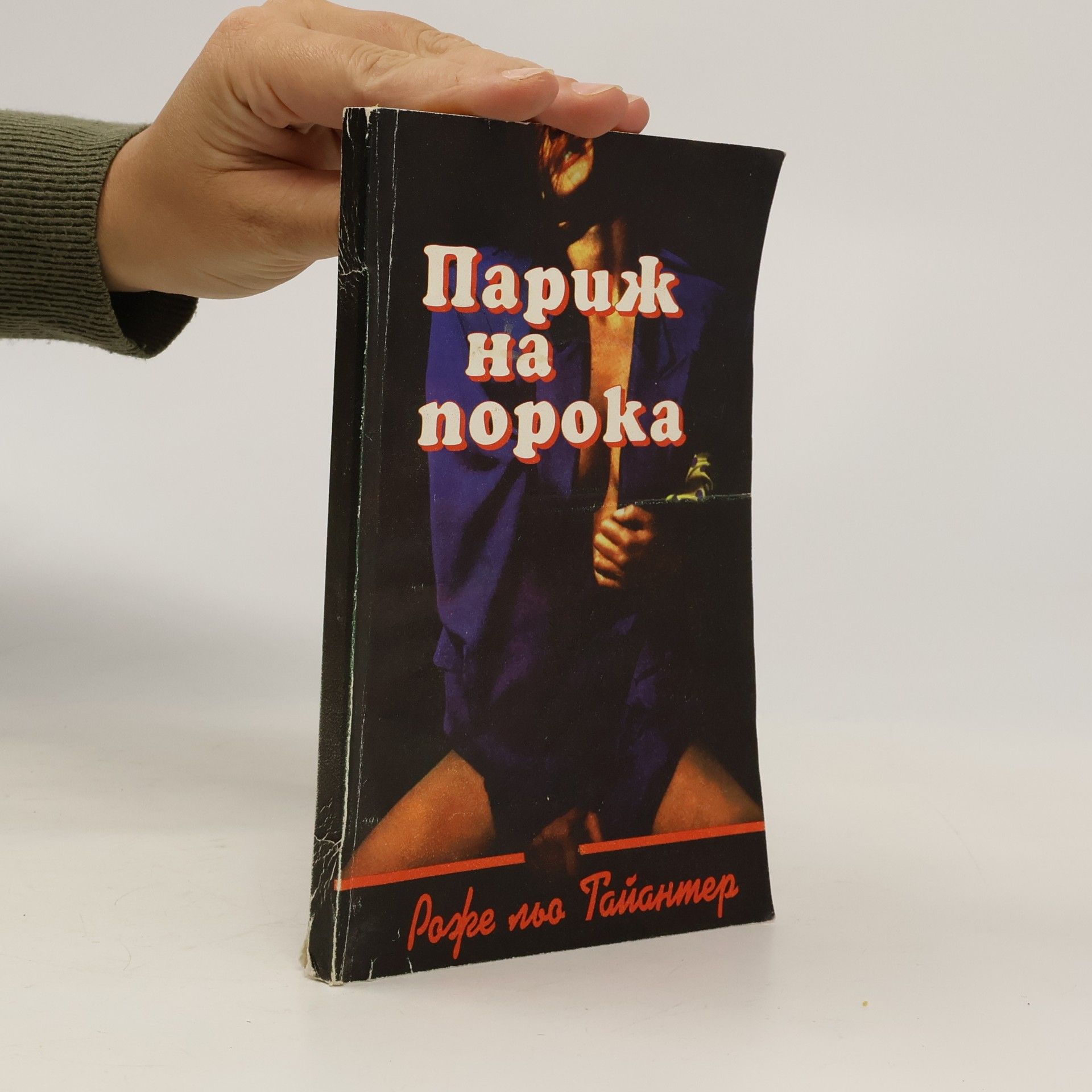 Roger Le Taillanter Париж на порока